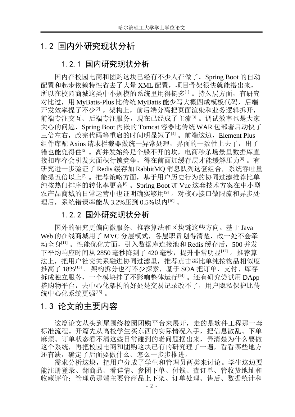 26年WP软件工程 基于SpringBoot的校园团购平台的设计与实现8.22-AI13.5.docx_第7页