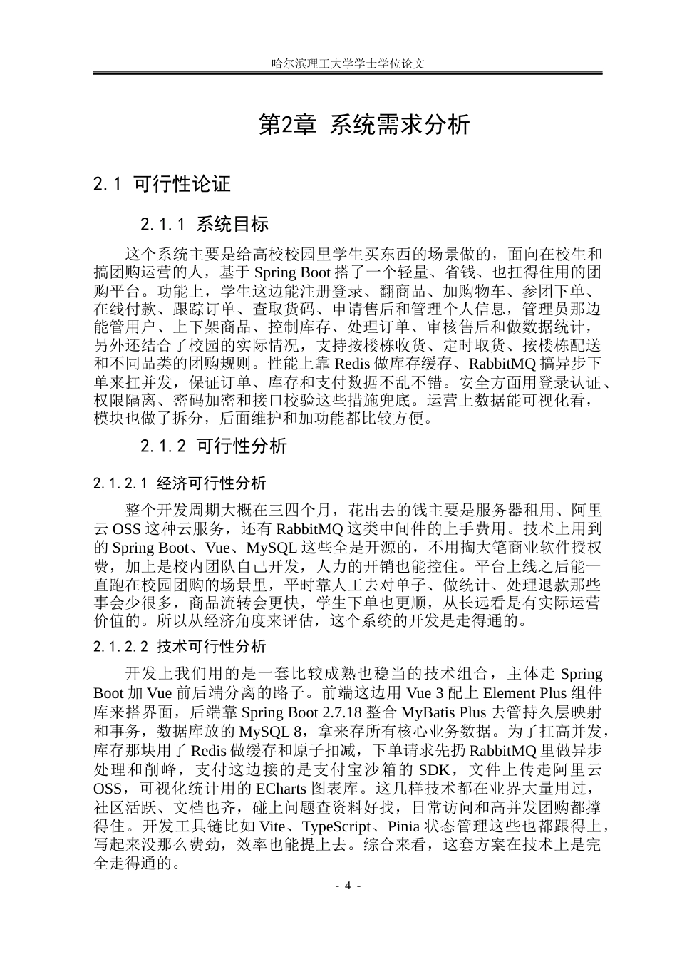 26年WP软件工程 基于SpringBoot的校园团购平台的设计与实现8.22-AI13.5.docx_第9页