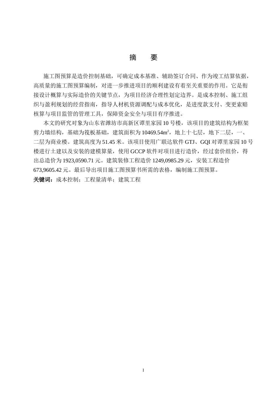26年WP工程造价 潍坊市高新区谭里家园10号楼施工图预算编制6.58-AI3.11(31266字).doc_第1页