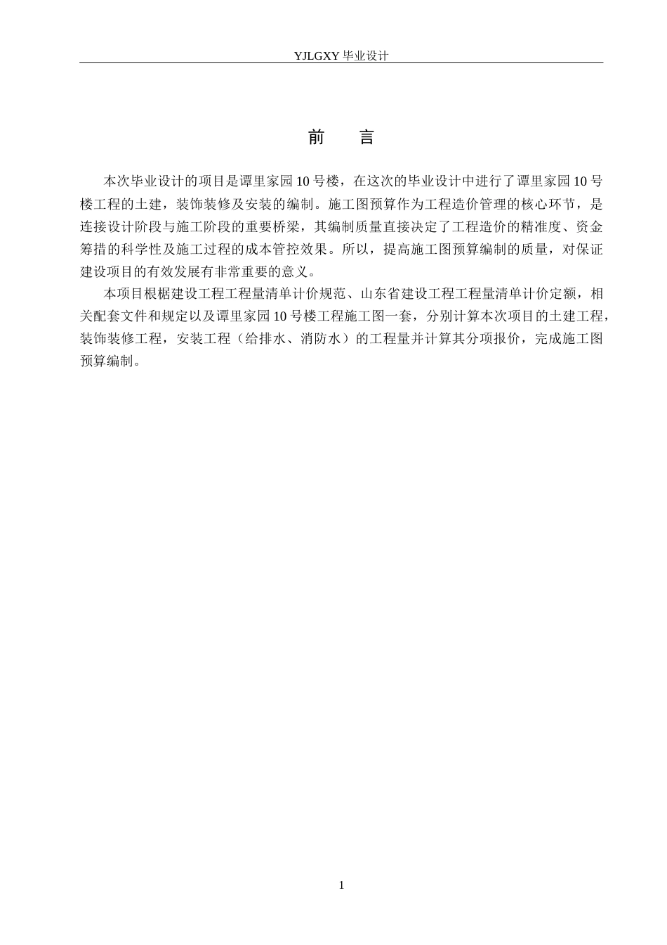 26年WP工程造价 潍坊市高新区谭里家园10号楼施工图预算编制6.58-AI3.11(31266字).doc_第6页
