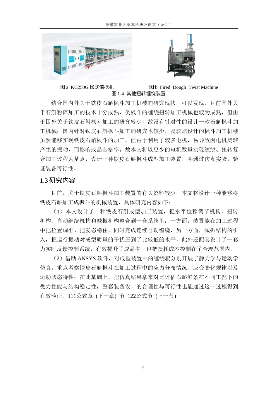 26年WP农业机械化及其自动化 铁皮石斛枫斗成型加工装置设计11.85-AI通过(12089字).docx_第10页