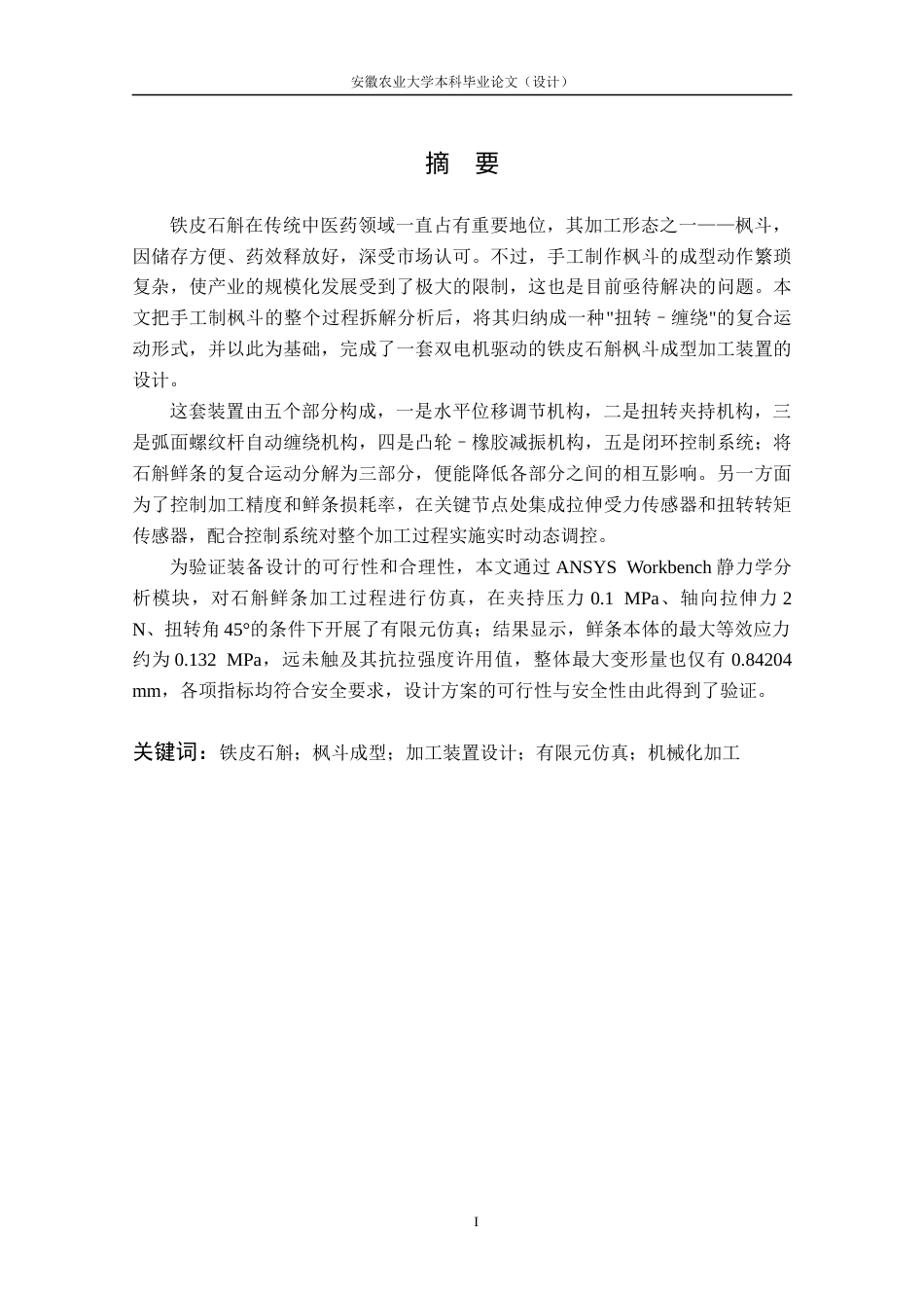 26年WP农业机械化及其自动化 铁皮石斛枫斗成型加工装置设计11.85-AI通过(12089字).docx_第4页