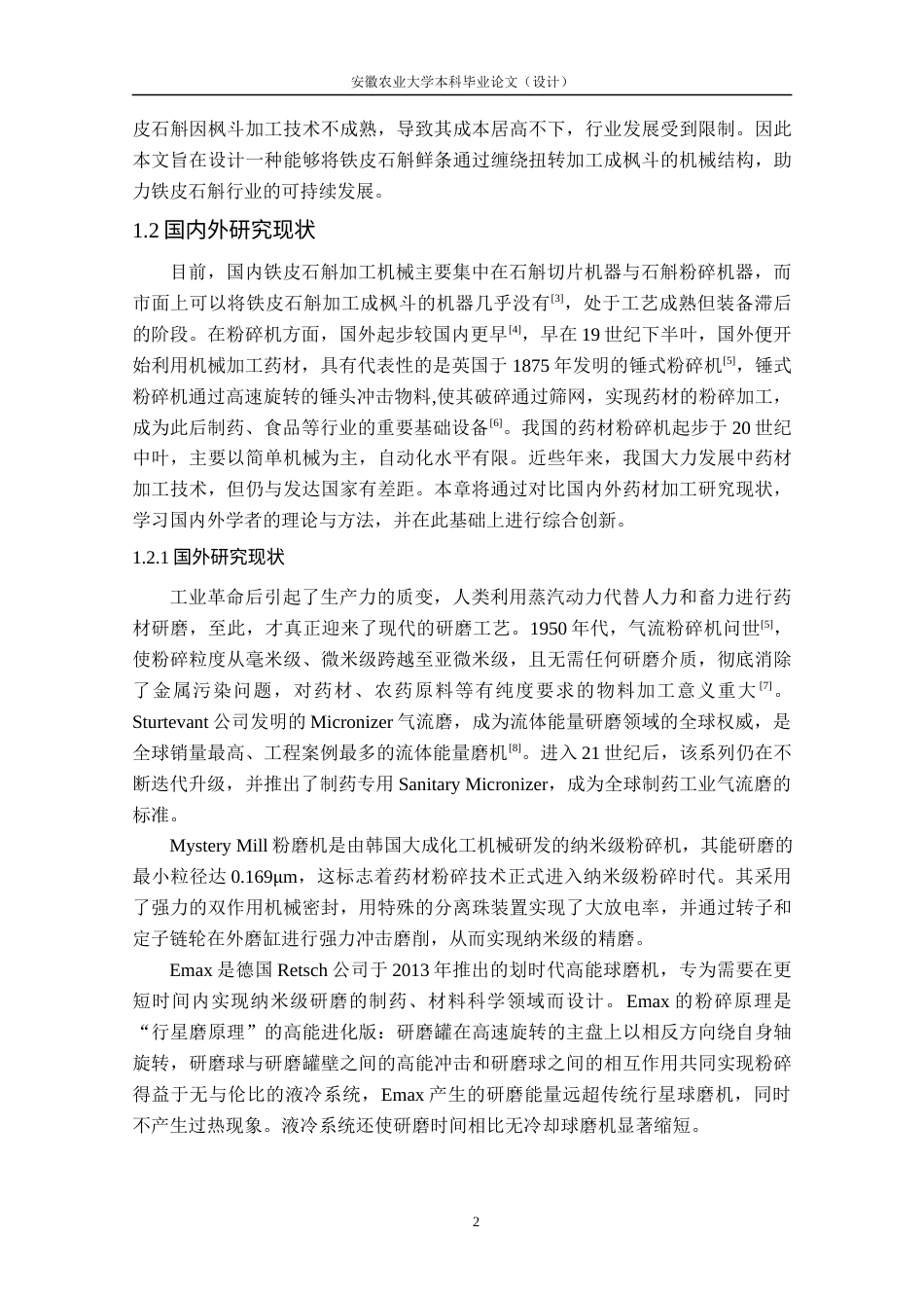 26年WP农业机械化及其自动化 铁皮石斛枫斗成型加工装置设计11.85-AI通过(12089字).docx_第7页