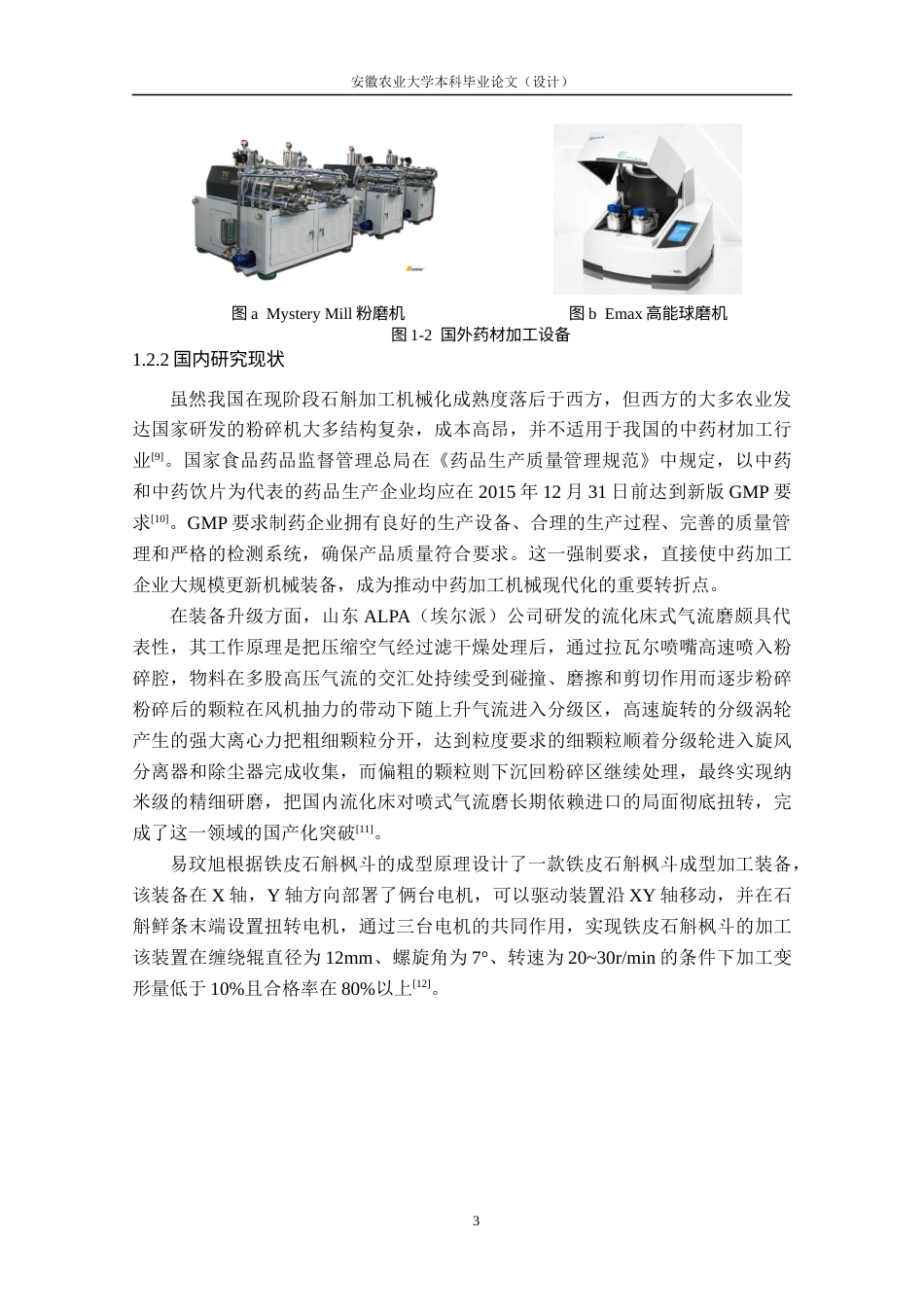 26年WP农业机械化及其自动化 铁皮石斛枫斗成型加工装置设计11.85-AI通过(12089字).docx_第8页