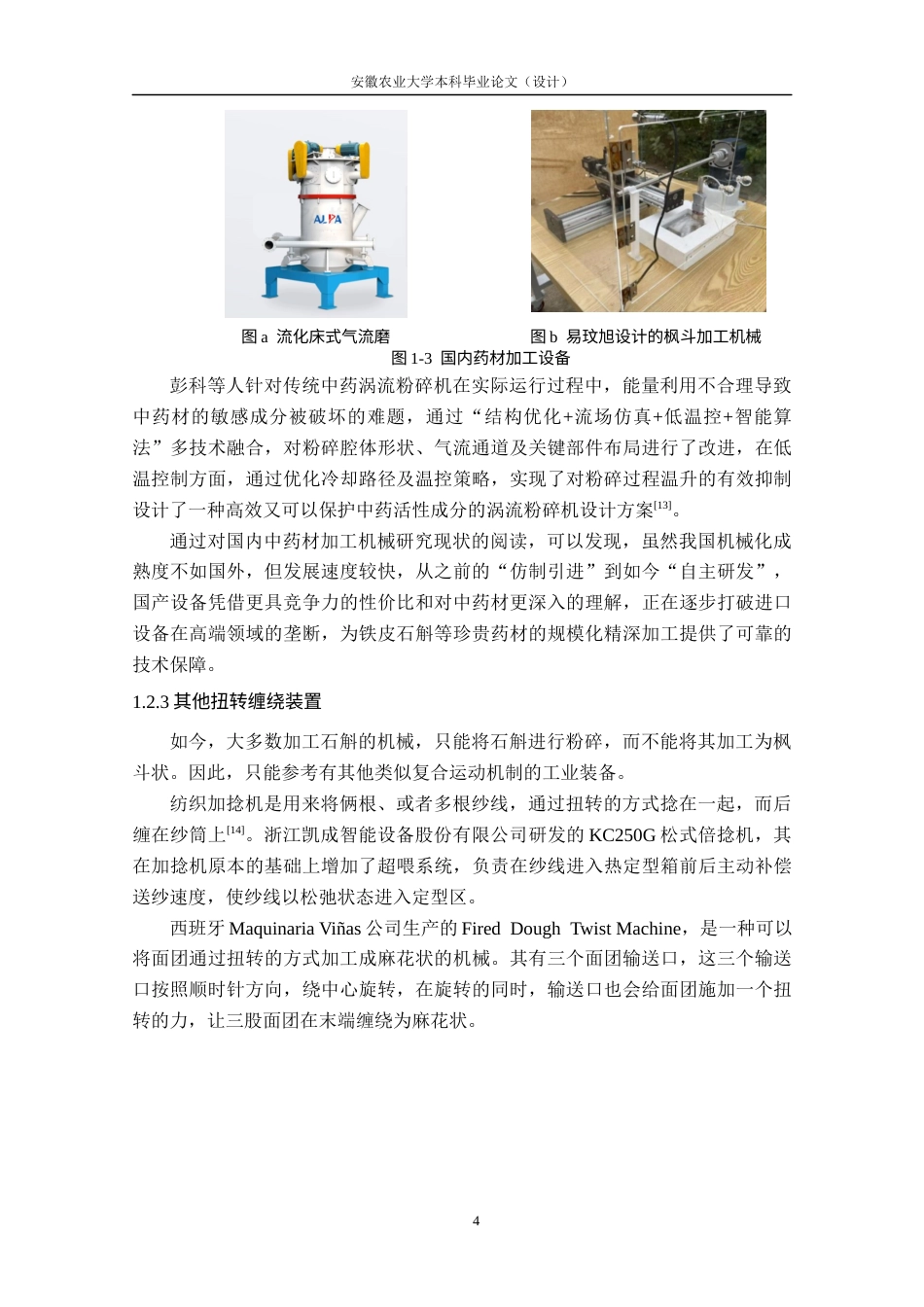 26年WP农业机械化及其自动化 铁皮石斛枫斗成型加工装置设计11.85-AI通过(12089字).docx_第9页