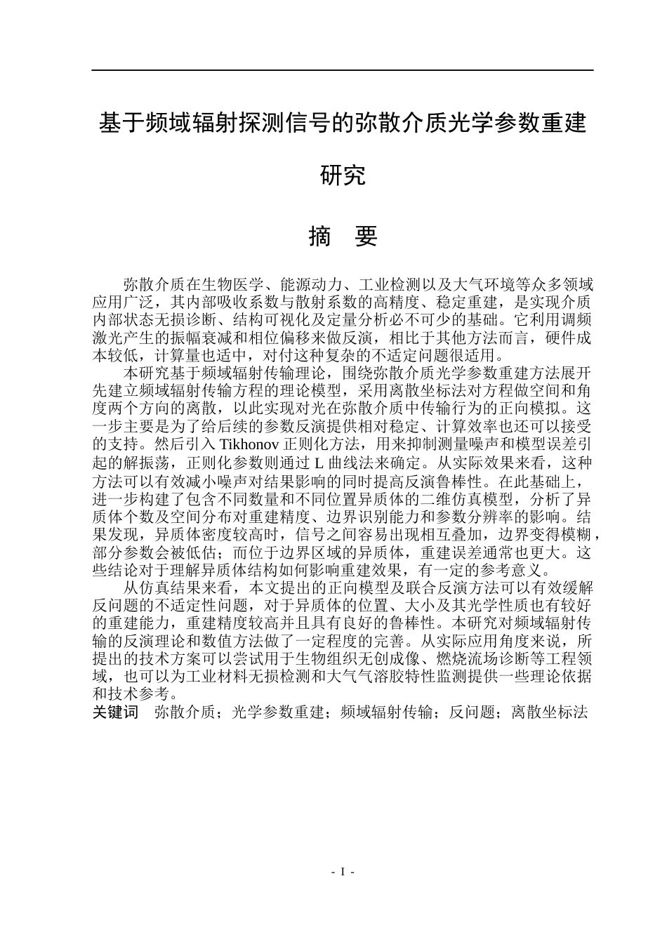 26年WP能源与动力工程 基于频域辐射探测信号的弥散介质光学参数重建研究4.82-AI26.24_1(30769字).docx_第1页