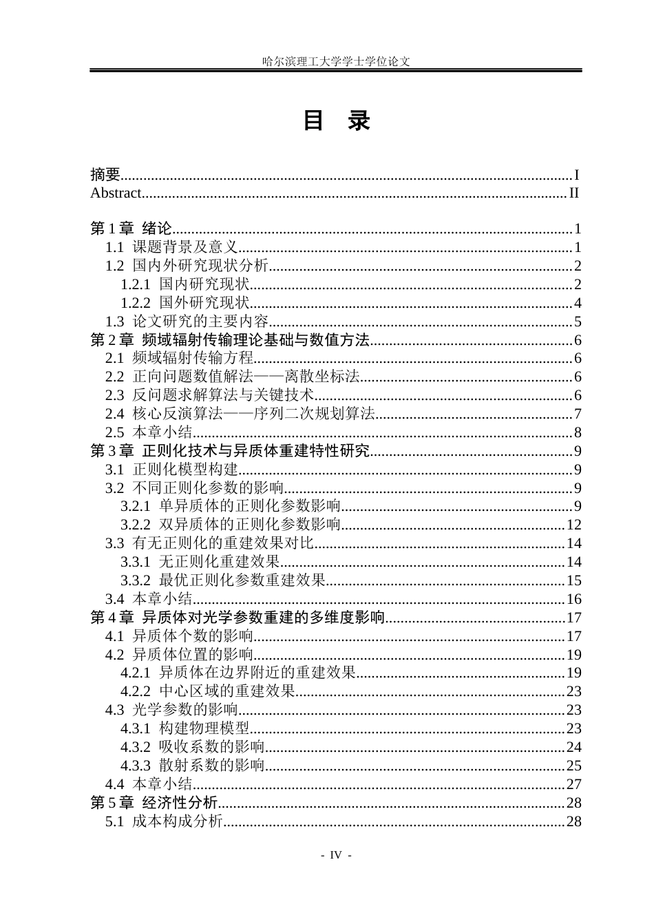 26年WP能源与动力工程 基于频域辐射探测信号的弥散介质光学参数重建研究4.82-AI26.24_1(30769字).docx_第4页