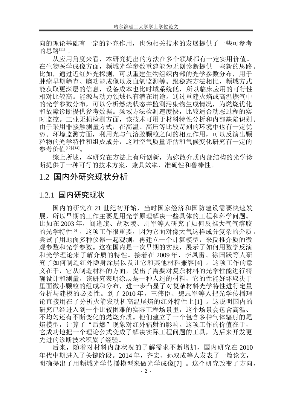 26年WP能源与动力工程 基于频域辐射探测信号的弥散介质光学参数重建研究4.82-AI26.24_1(30769字).docx_第7页
