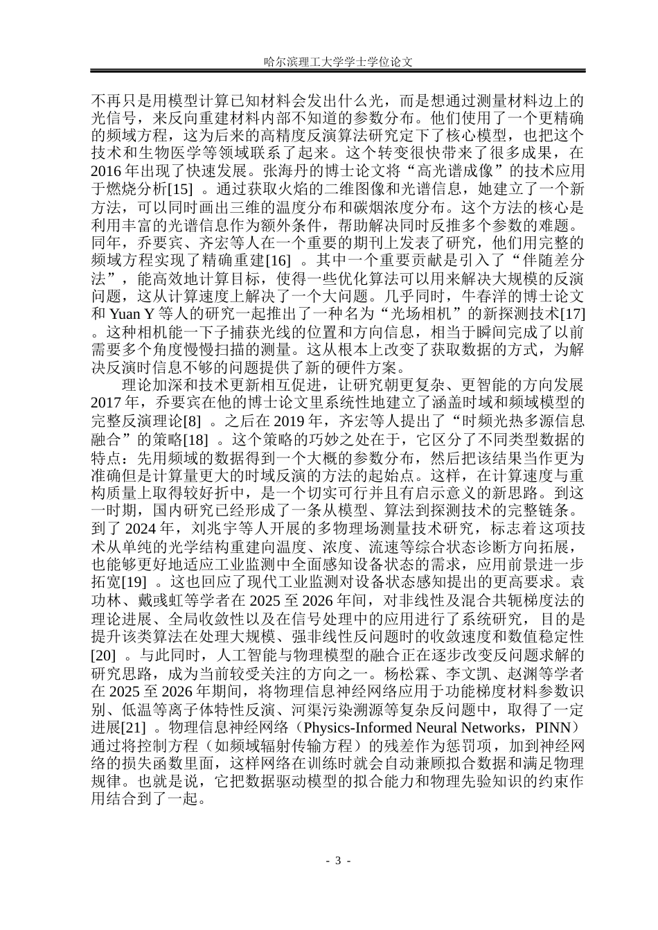 26年WP能源与动力工程 基于频域辐射探测信号的弥散介质光学参数重建研究4.82-AI26.24_1(30769字).docx_第8页