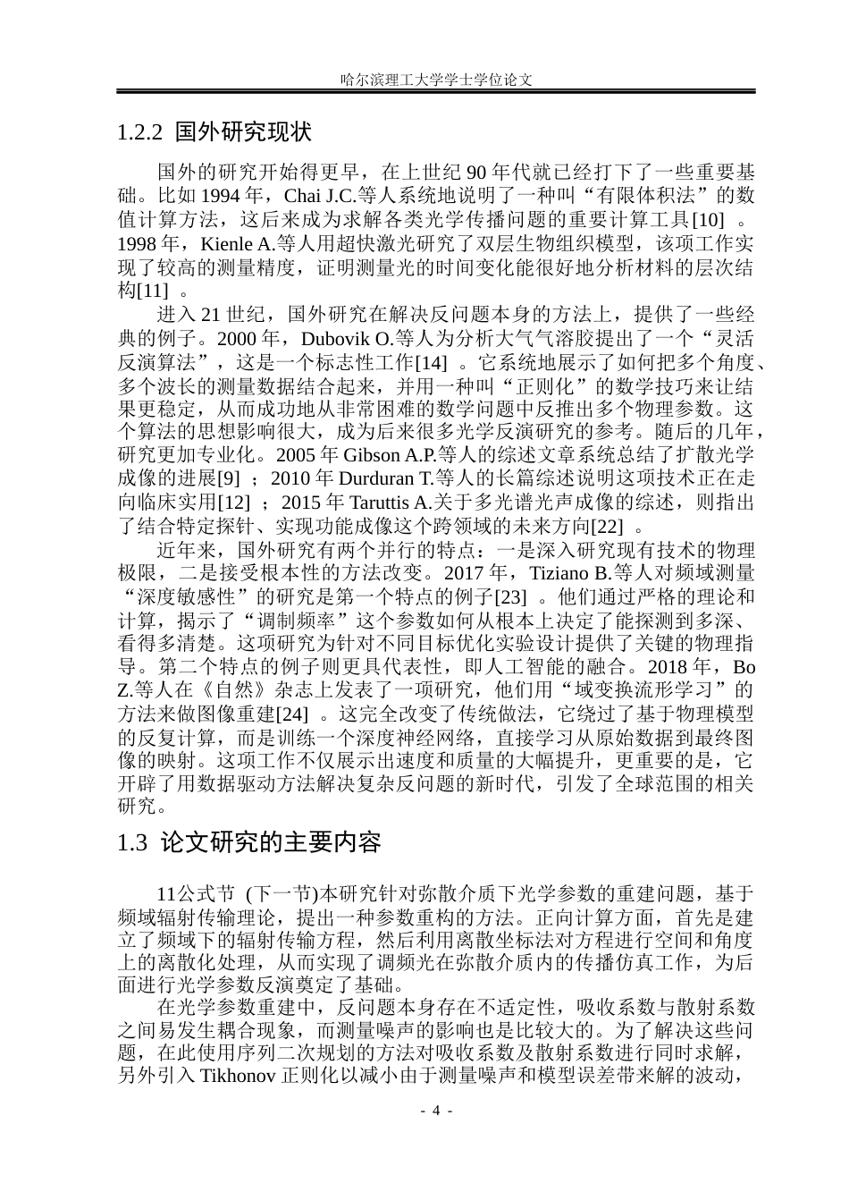 26年WP能源与动力工程 基于频域辐射探测信号的弥散介质光学参数重建研究4.82-AI26.24_1(30769字).docx_第9页