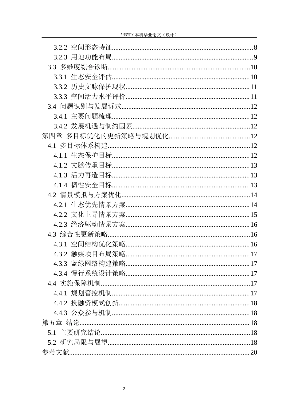 26年WP城乡规划 多目标优化视角下合肥市磨滩滨水空间文旅更新实践研究1.55-AI通过(16819字).docx_第2页