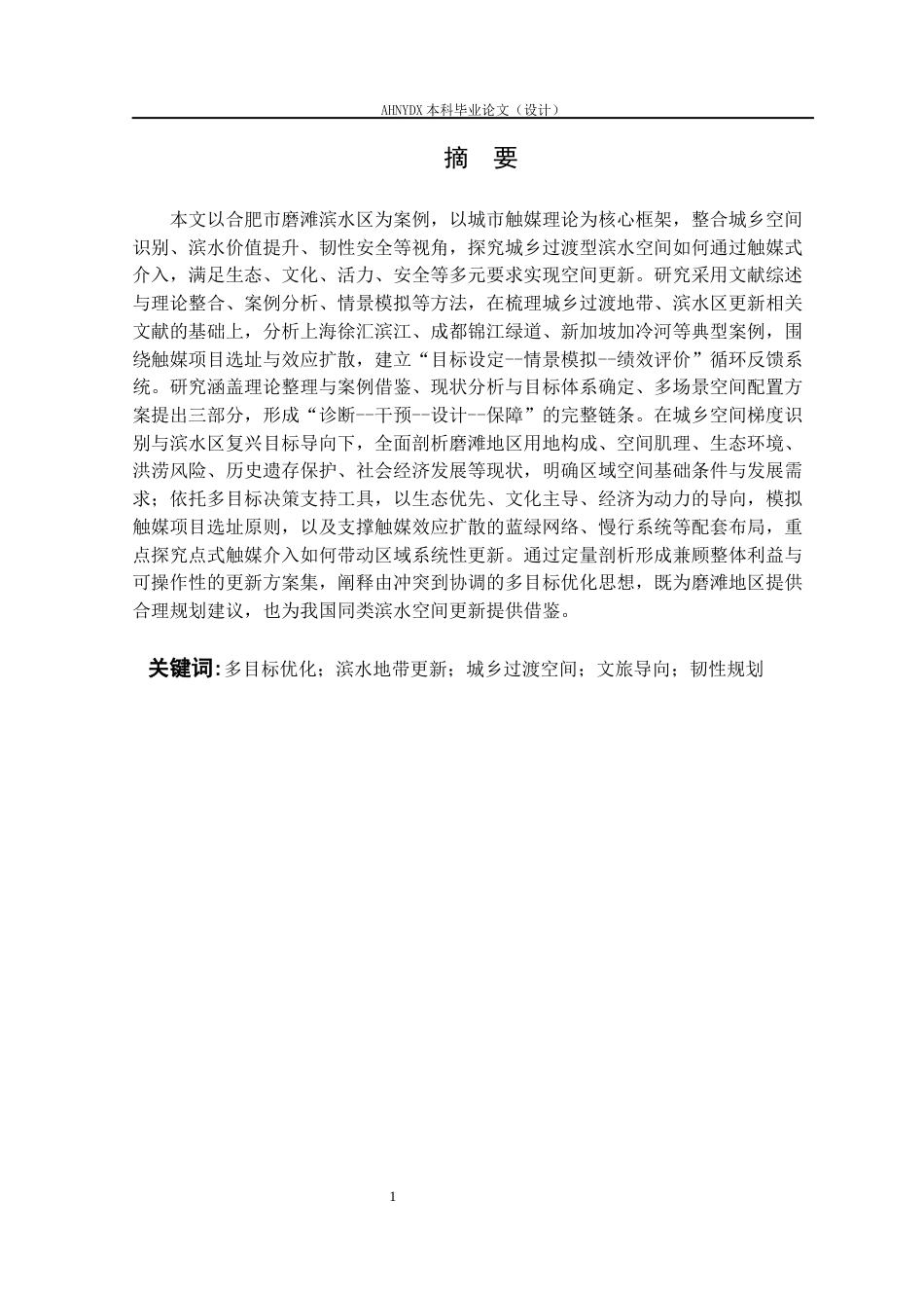26年WP城乡规划 多目标优化视角下合肥市磨滩滨水空间文旅更新实践研究1.55-AI通过(16819字).docx_第3页