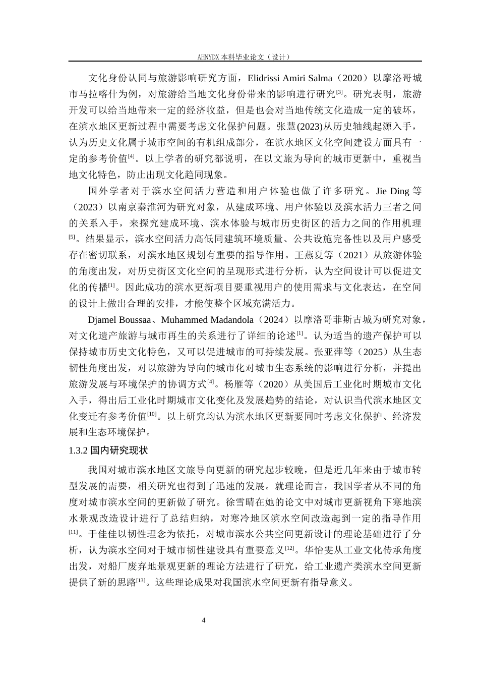 26年WP城乡规划 多目标优化视角下合肥市磨滩滨水空间文旅更新实践研究1.55-AI通过(16819字).docx_第6页