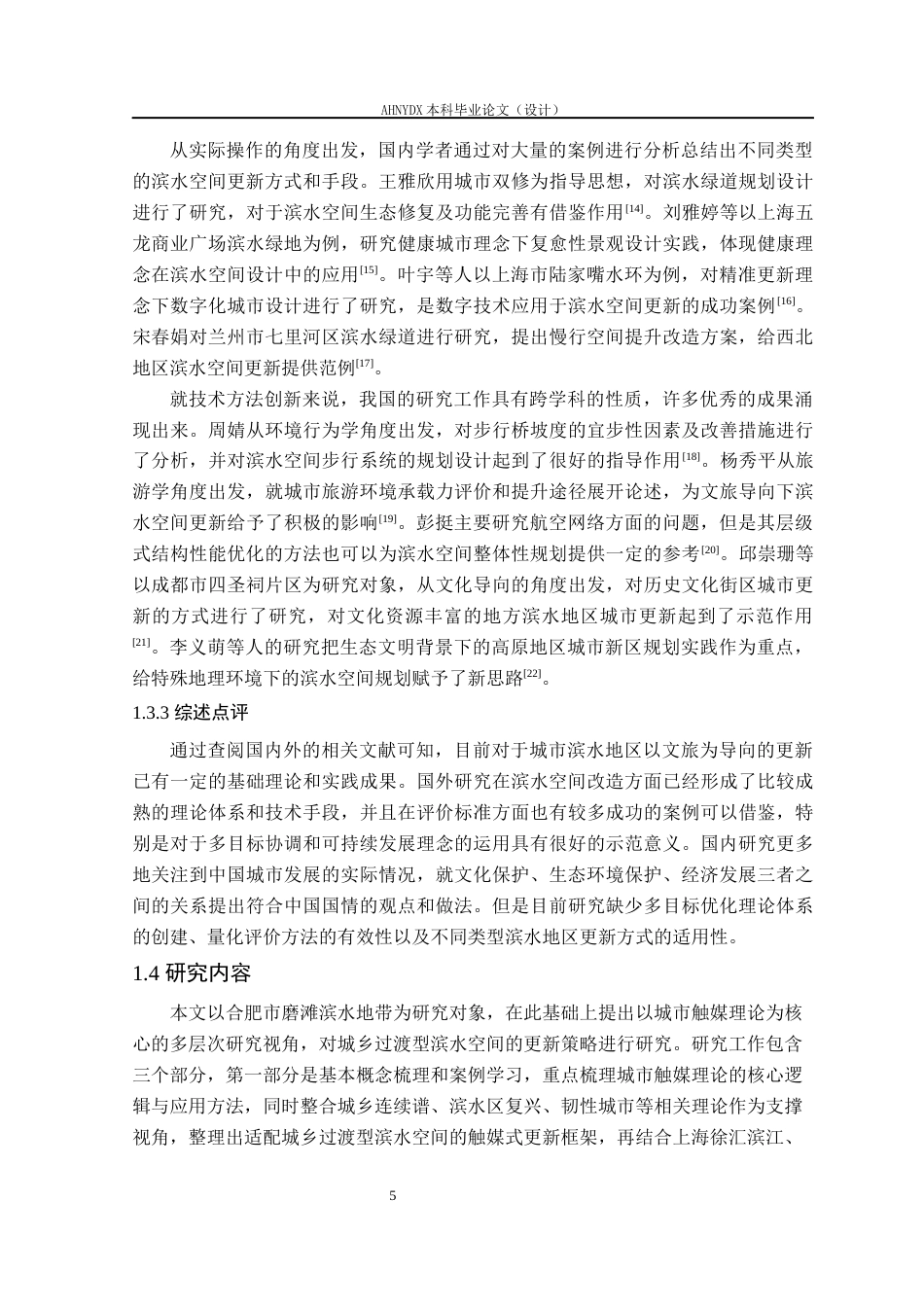 26年WP城乡规划 多目标优化视角下合肥市磨滩滨水空间文旅更新实践研究1.55-AI通过(16819字).docx_第7页