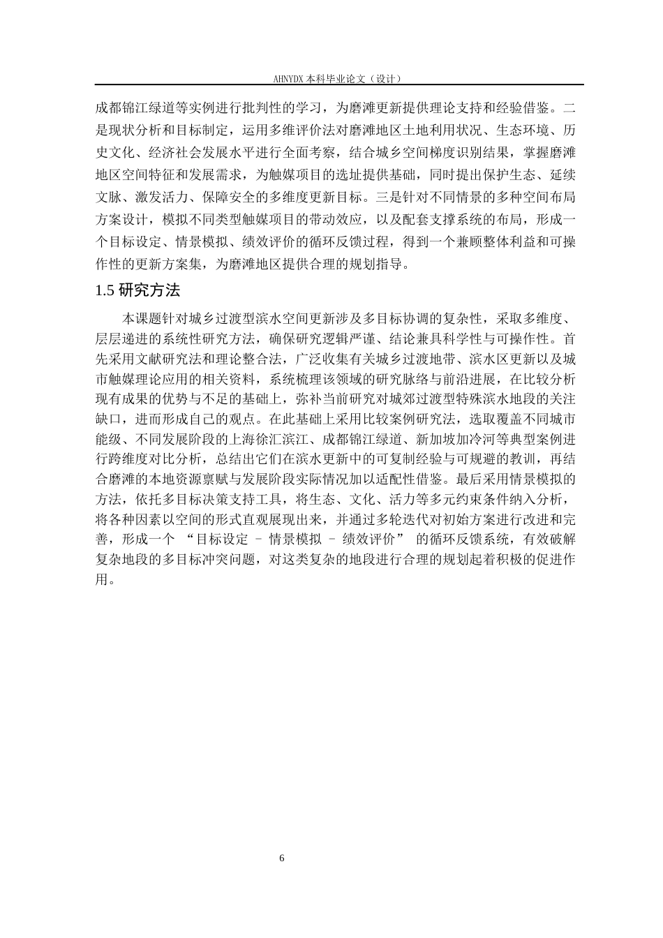 26年WP城乡规划 多目标优化视角下合肥市磨滩滨水空间文旅更新实践研究1.55-AI通过(16819字).docx_第8页