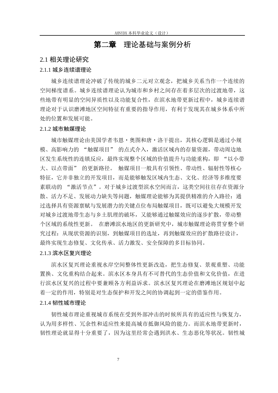 26年WP城乡规划 多目标优化视角下合肥市磨滩滨水空间文旅更新实践研究1.55-AI通过(16819字).docx_第9页