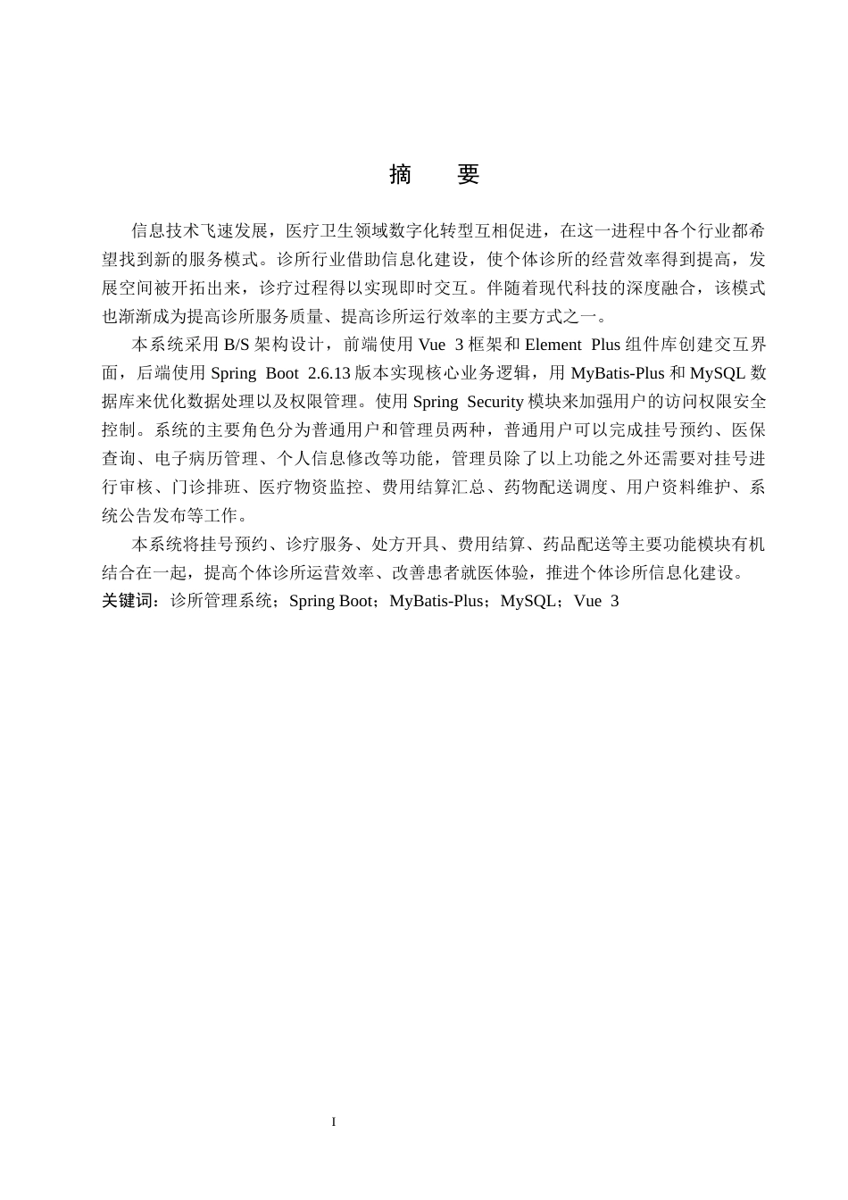 26年WP计算机科学与技术 基于Spring Boot的林枫诊所管理系统的设计与实现4.9-AI0.41_1(18723字).docx_第1页