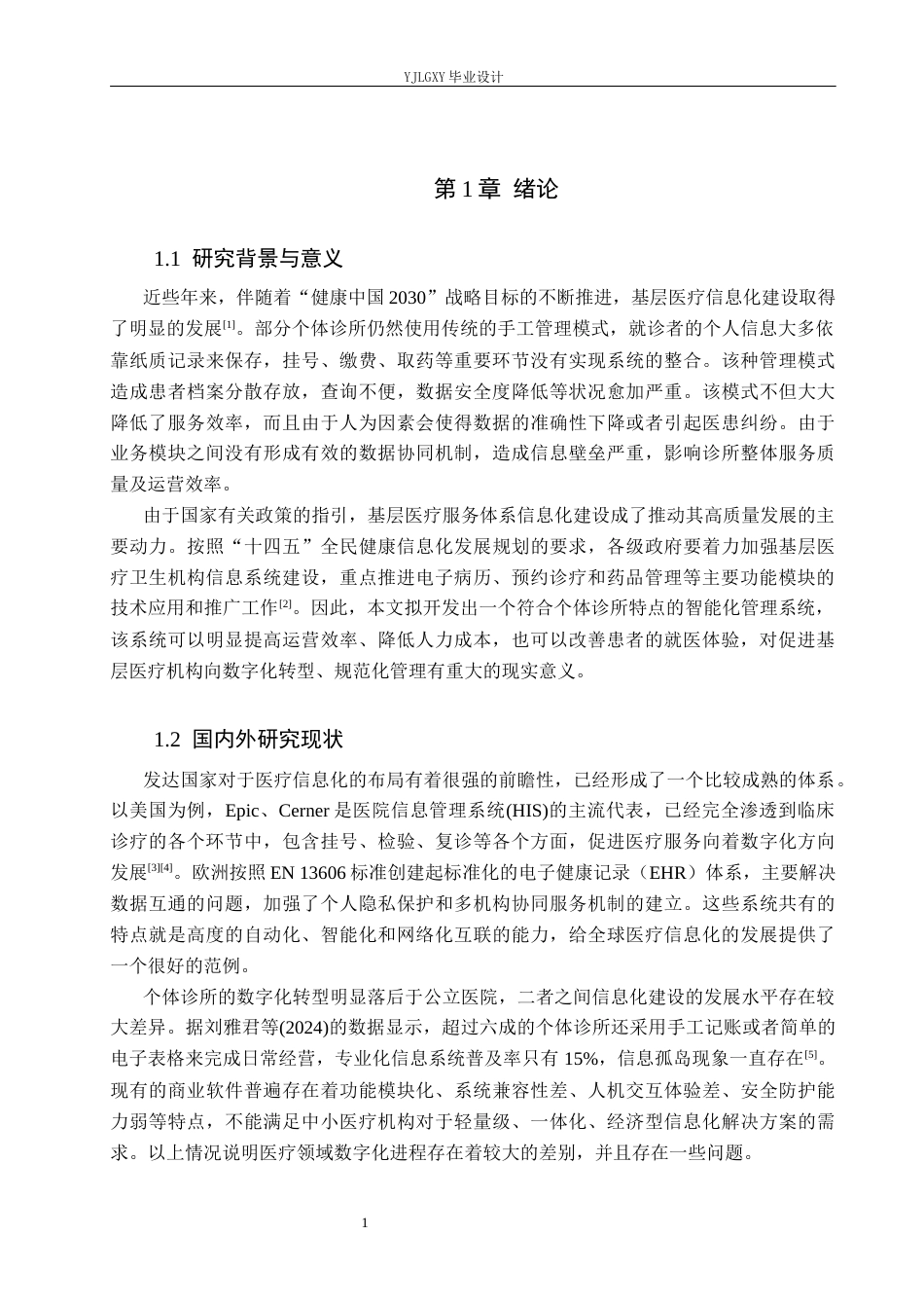 26年WP计算机科学与技术 基于Spring Boot的林枫诊所管理系统的设计与实现4.9-AI0.41_1(18723字).docx_第5页