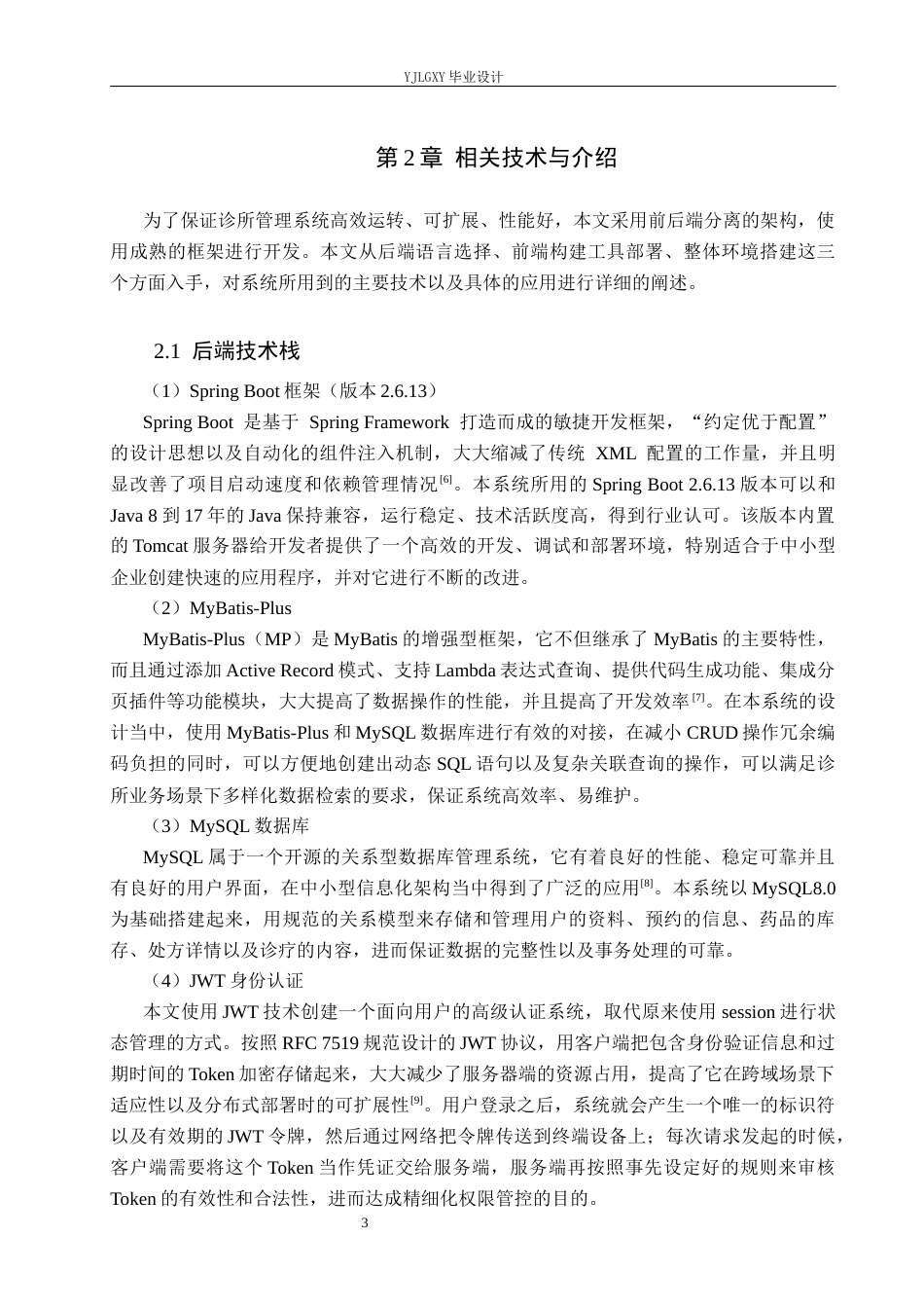 26年WP计算机科学与技术 基于Spring Boot的林枫诊所管理系统的设计与实现4.9-AI0.41_1(18723字).docx_第7页