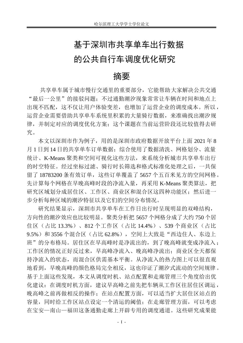 26年WP信息管理与信息系统 基于深圳市共享单车出行数据的公共自行车调度优化研究2.71-AI14.15_1-约25146字符(22437字).doc_第1页