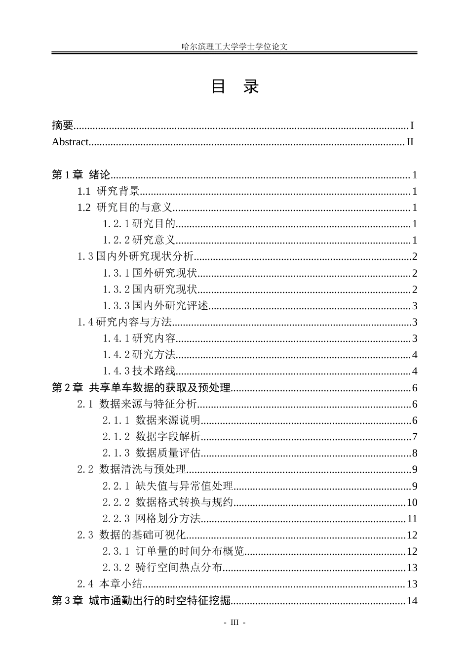 26年WP信息管理与信息系统 基于深圳市共享单车出行数据的公共自行车调度优化研究2.71-AI14.15_1-约25146字符(22437字).doc_第3页