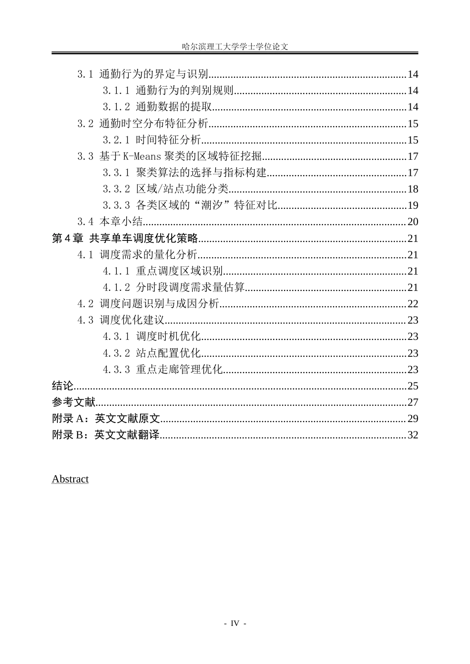 26年WP信息管理与信息系统 基于深圳市共享单车出行数据的公共自行车调度优化研究2.71-AI14.15_1-约25146字符(22437字).doc_第4页
