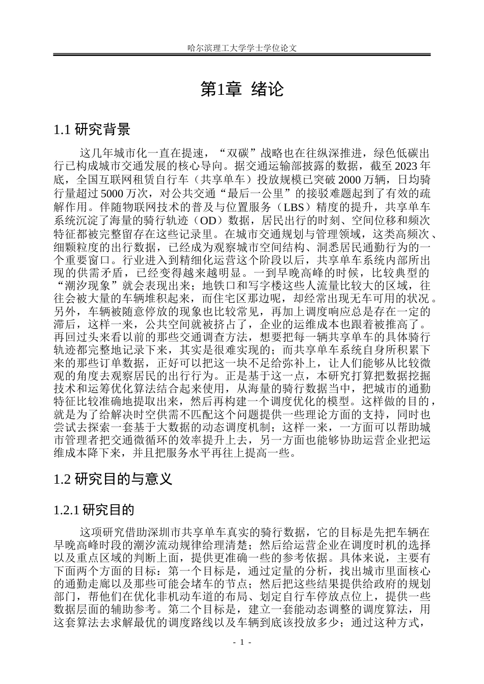 26年WP信息管理与信息系统 基于深圳市共享单车出行数据的公共自行车调度优化研究2.71-AI14.15_1-约25146字符(22437字).doc_第5页