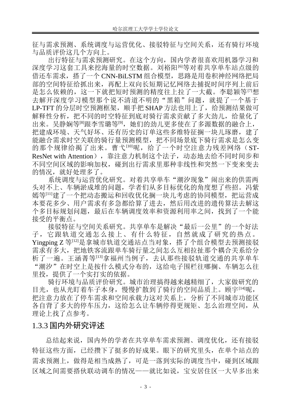 26年WP信息管理与信息系统 基于深圳市共享单车出行数据的公共自行车调度优化研究2.71-AI14.15_1-约25146字符(22437字).doc_第7页
