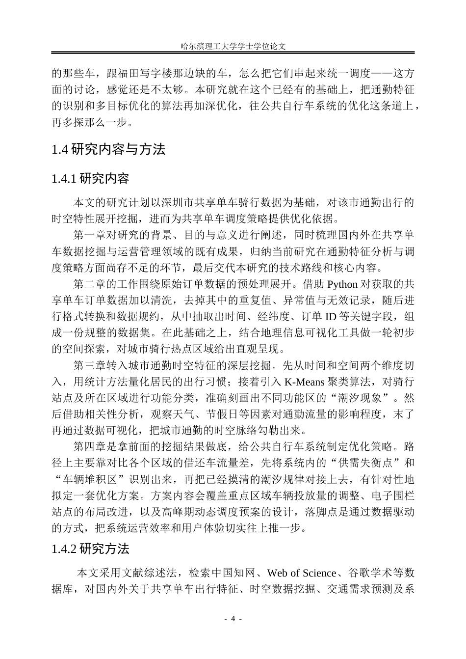 26年WP信息管理与信息系统 基于深圳市共享单车出行数据的公共自行车调度优化研究2.71-AI14.15_1-约25146字符(22437字).doc_第8页