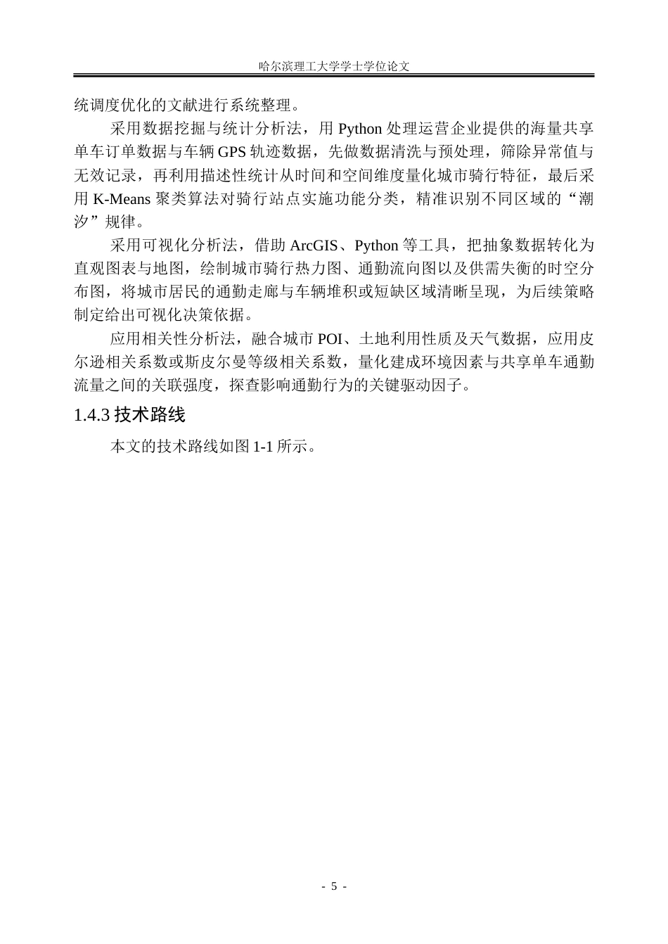 26年WP信息管理与信息系统 基于深圳市共享单车出行数据的公共自行车调度优化研究2.71-AI14.15_1-约25146字符(22437字).doc_第9页
