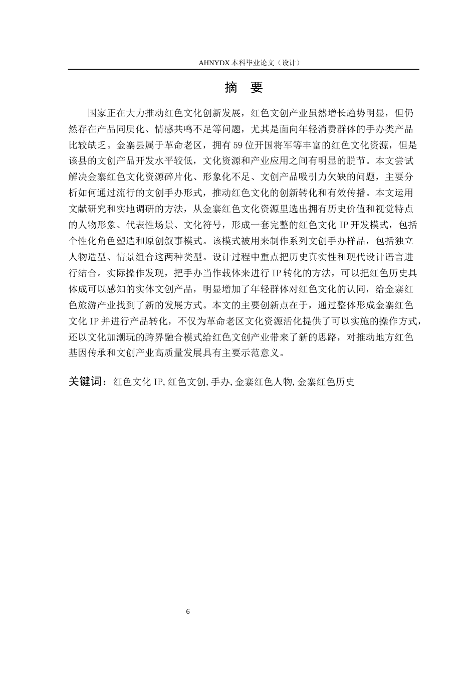 26年WP产品设计 金寨红色文化IP在文创产品设计中的应用研究1.53-AI通过_1(16331字).docx_第5页