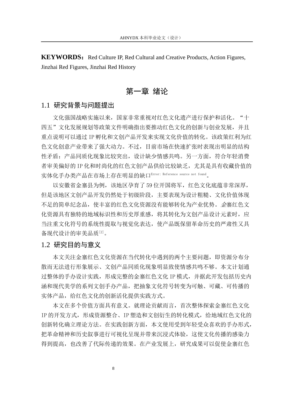 26年WP产品设计 金寨红色文化IP在文创产品设计中的应用研究1.53-AI通过_1(16331字).docx_第7页