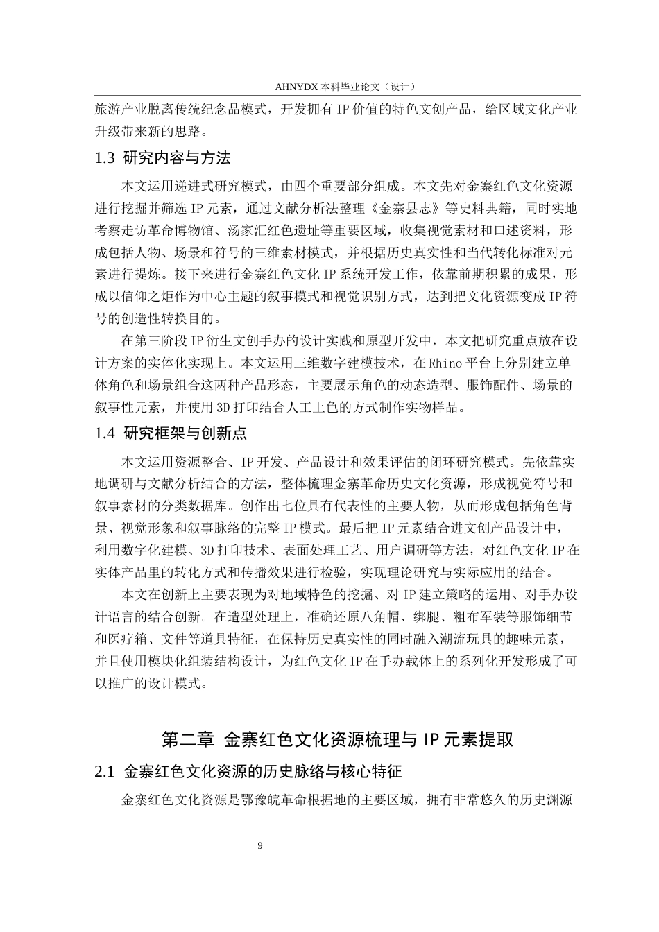 26年WP产品设计 金寨红色文化IP在文创产品设计中的应用研究1.53-AI通过_1(16331字).docx_第8页