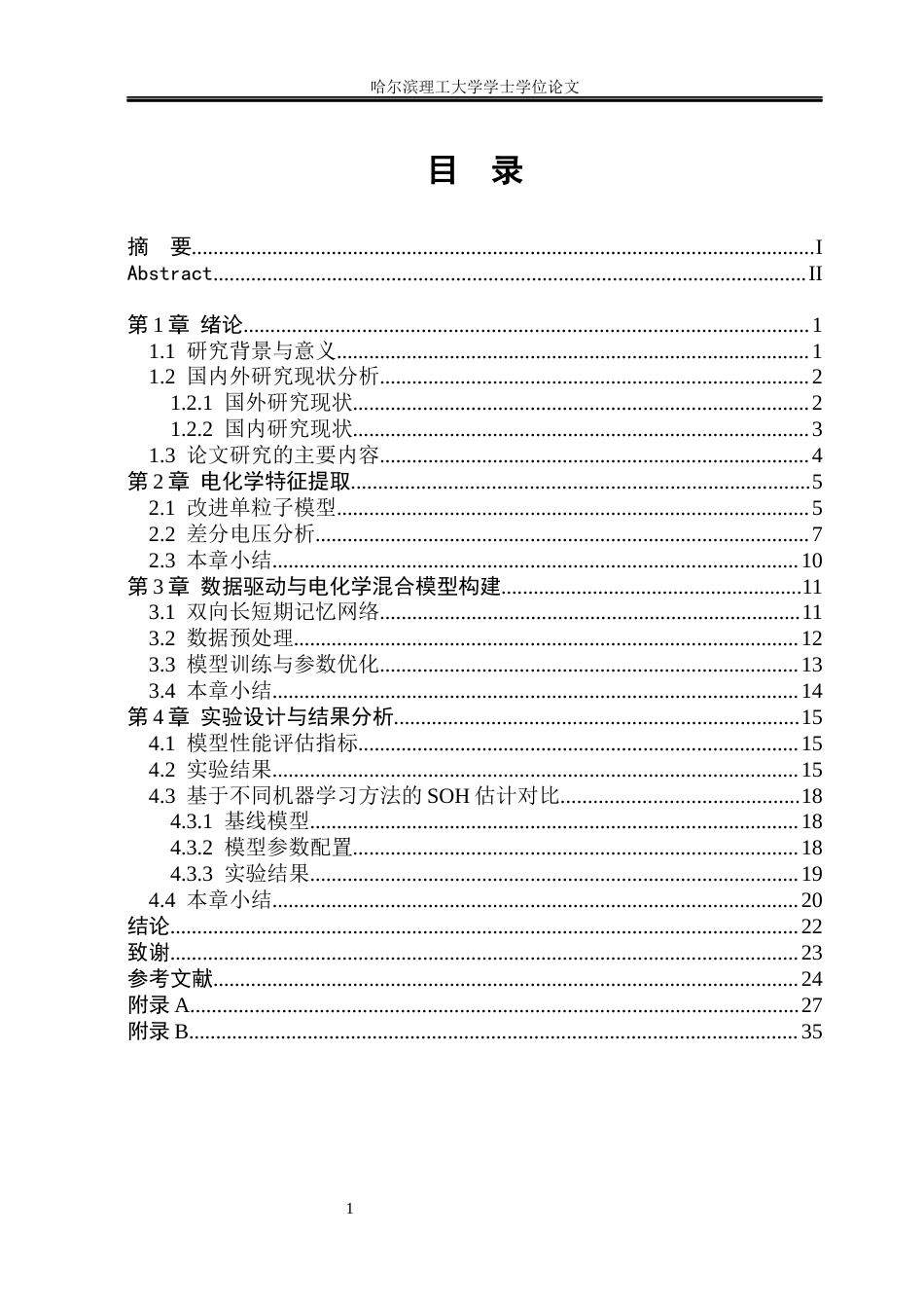 26年WP电子科学与技术 电化学机理驱动的锂电池健康状态预测10.72-AI2.59_1(24501字).docx_第4页