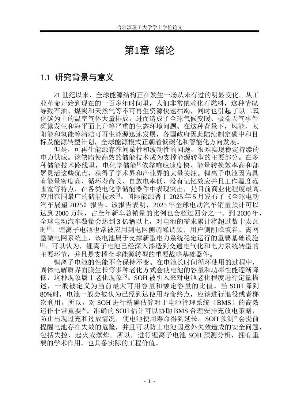 26年WP电子科学与技术 电化学机理驱动的锂电池健康状态预测10.72-AI2.59_1(24501字).docx_第5页