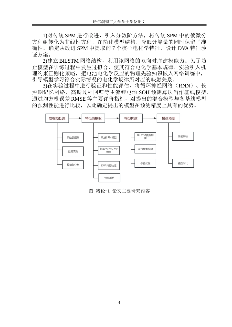 26年WP电子科学与技术 电化学机理驱动的锂电池健康状态预测10.72-AI2.59_1(24501字).docx_第8页