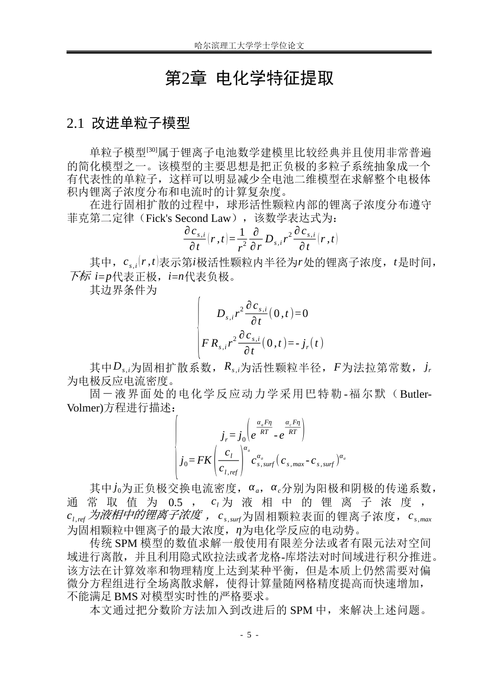 26年WP电子科学与技术 电化学机理驱动的锂电池健康状态预测10.72-AI2.59_1(24501字).docx_第9页