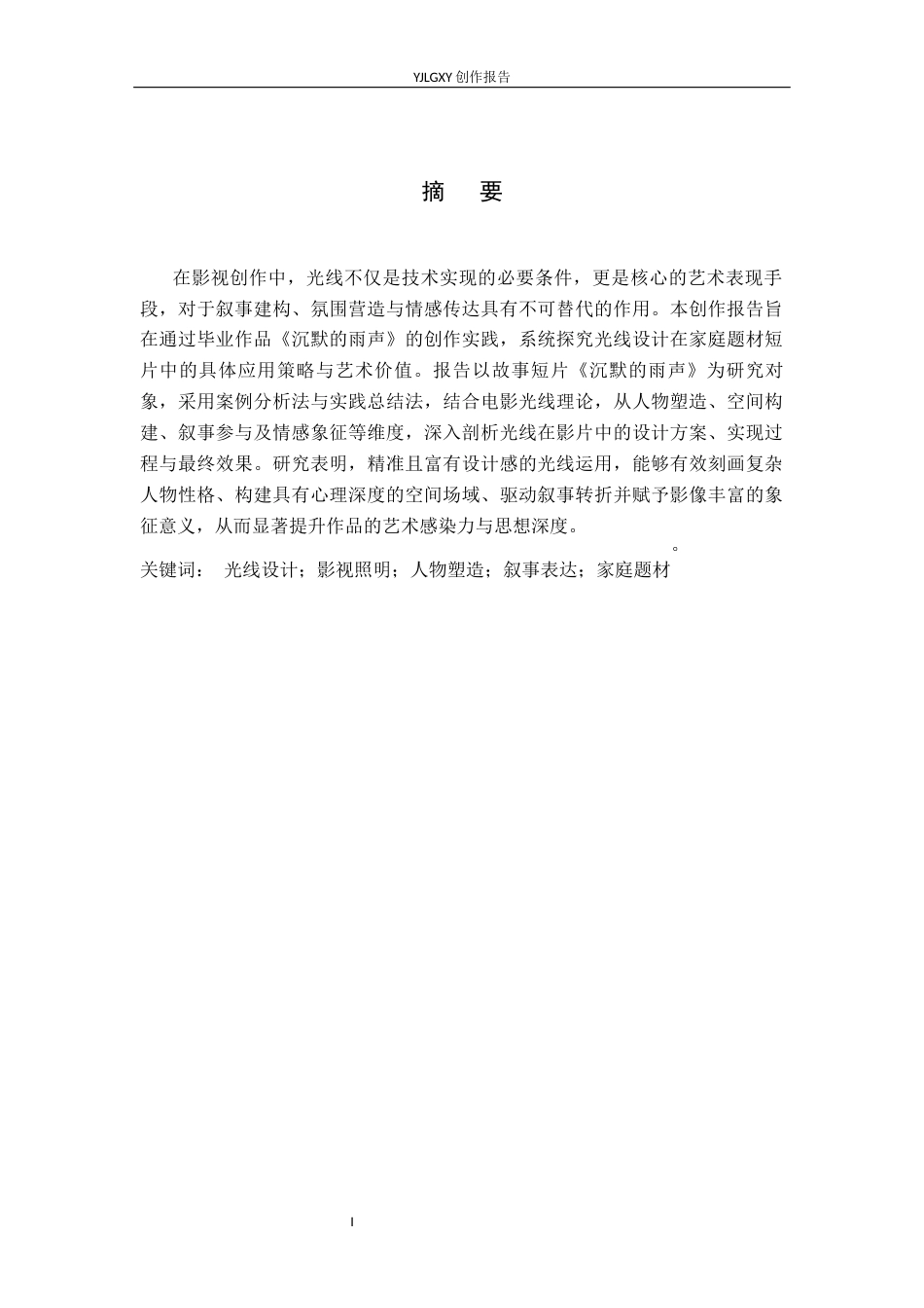 26年WP摄影 毕业作品《沉默的雨声》中光线的设计与应用5.44-AI(18894字).docx_第1页