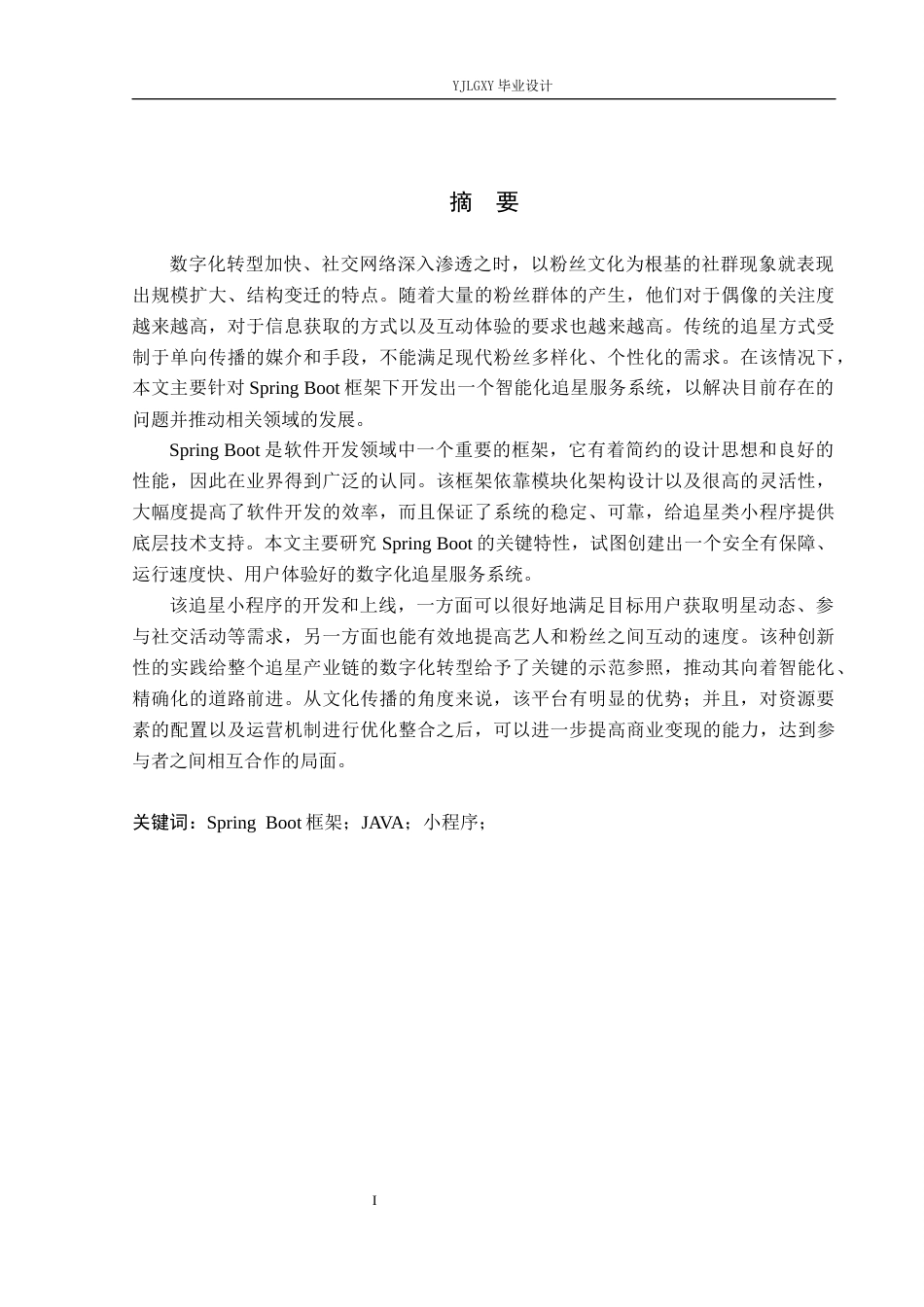 26年WP计算机科学与技术 基于Spring Boot的追星小程序的设计与实现5.65-AI_1(21732字).docx_第1页