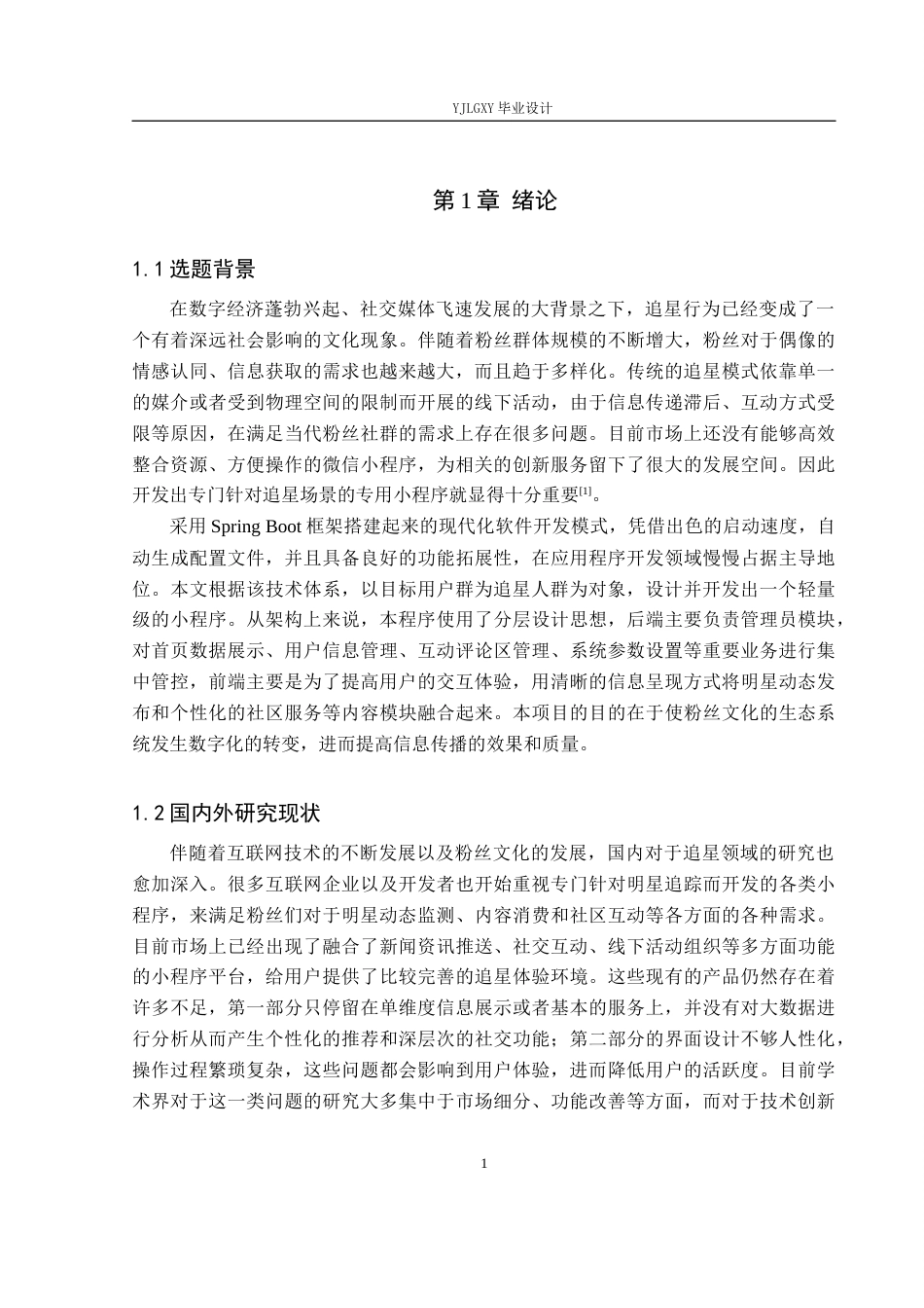 26年WP计算机科学与技术 基于Spring Boot的追星小程序的设计与实现5.65-AI_1(21732字).docx_第5页
