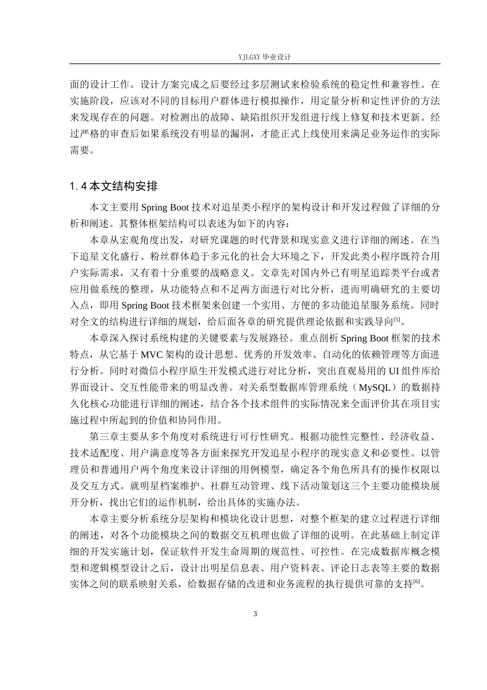 26年WP计算机科学与技术 基于Spring Boot的追星小程序的设计与实现5.65-AI_1(21732字).docx_第7页