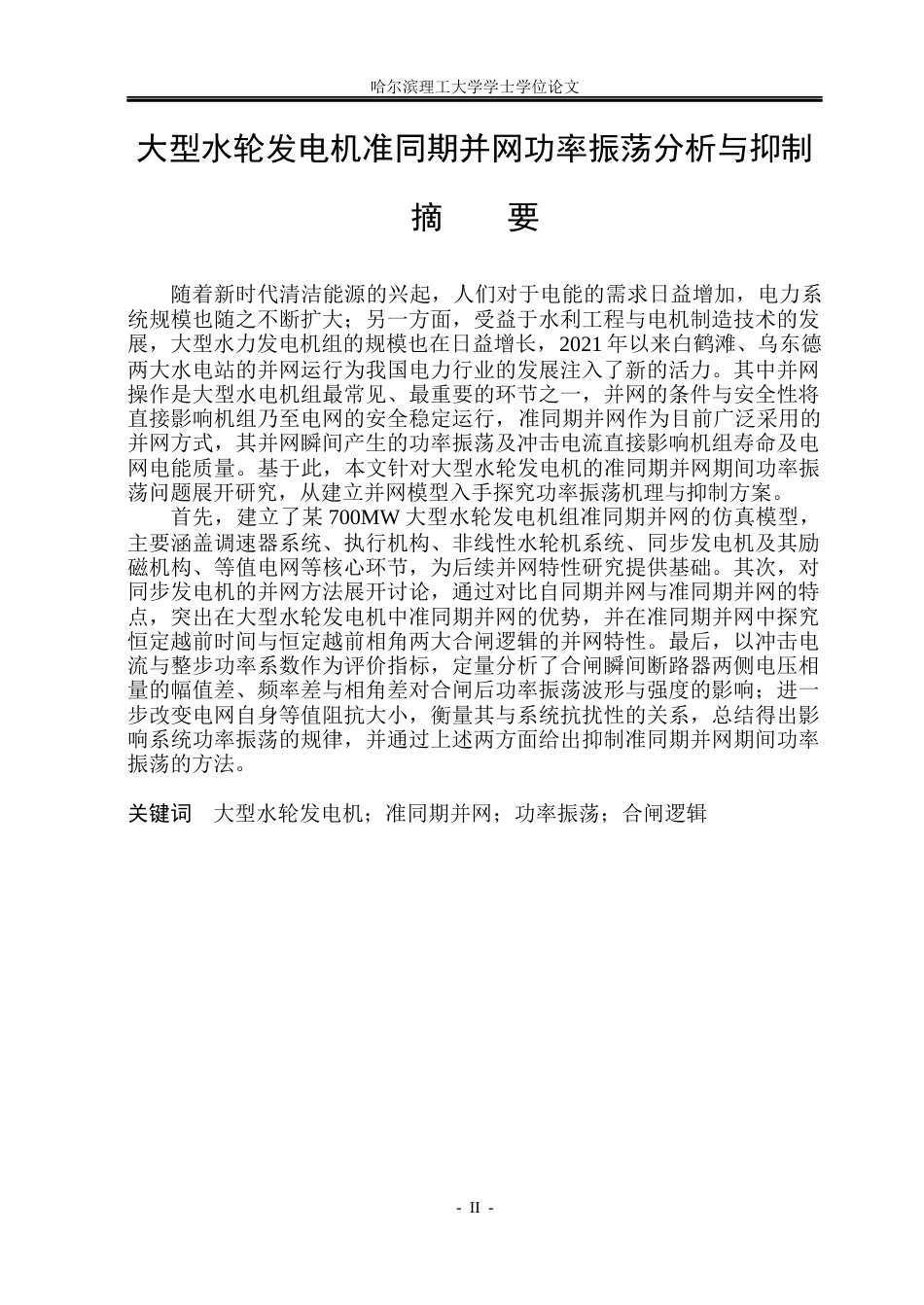 26年WP电气工程及其自动化 大型水轮发电机准同期并网功率振荡分析与抑制6.27-AI9.52(27104字).docx_第1页