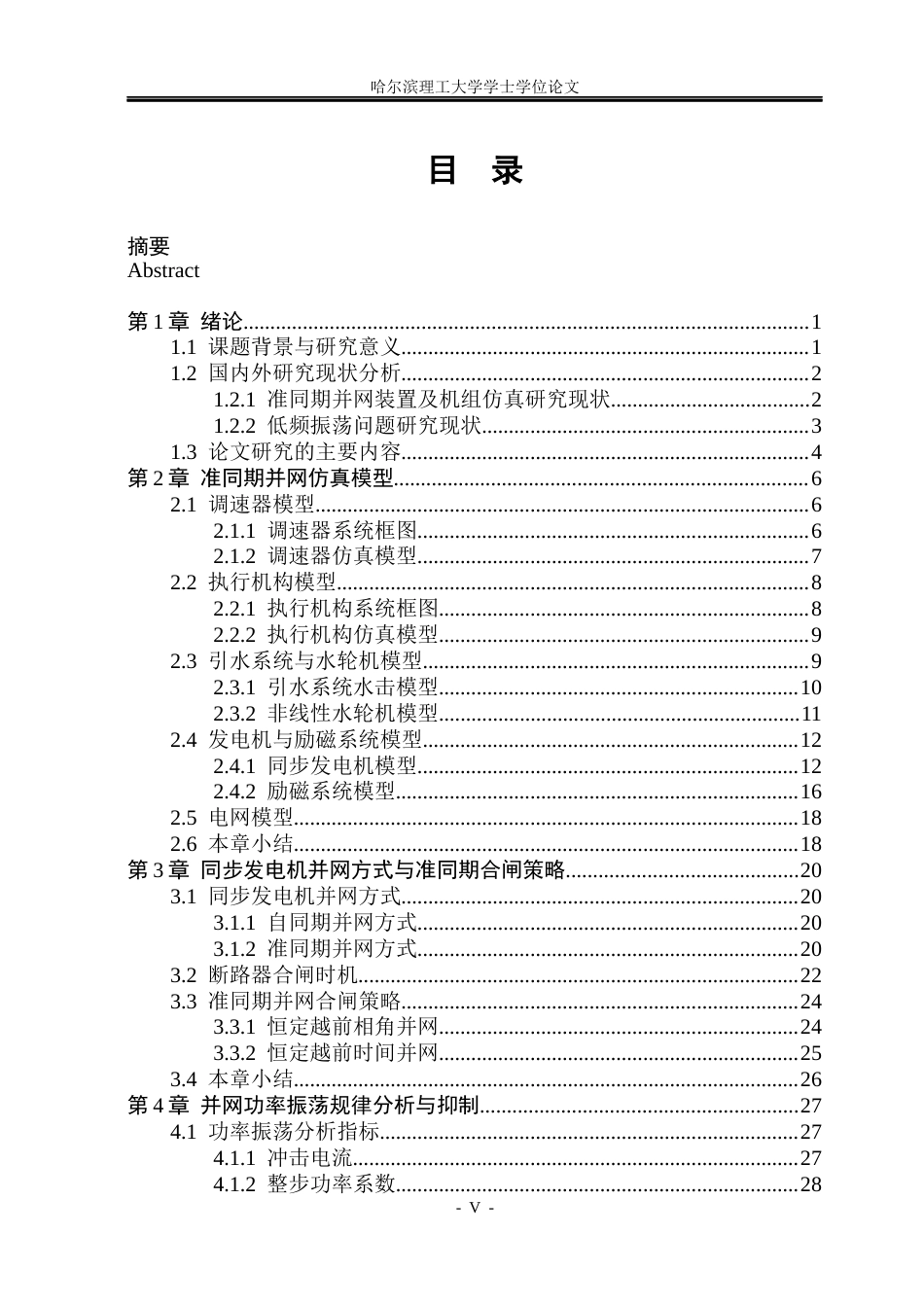 26年WP电气工程及其自动化 大型水轮发电机准同期并网功率振荡分析与抑制6.27-AI9.52(27104字).docx_第4页