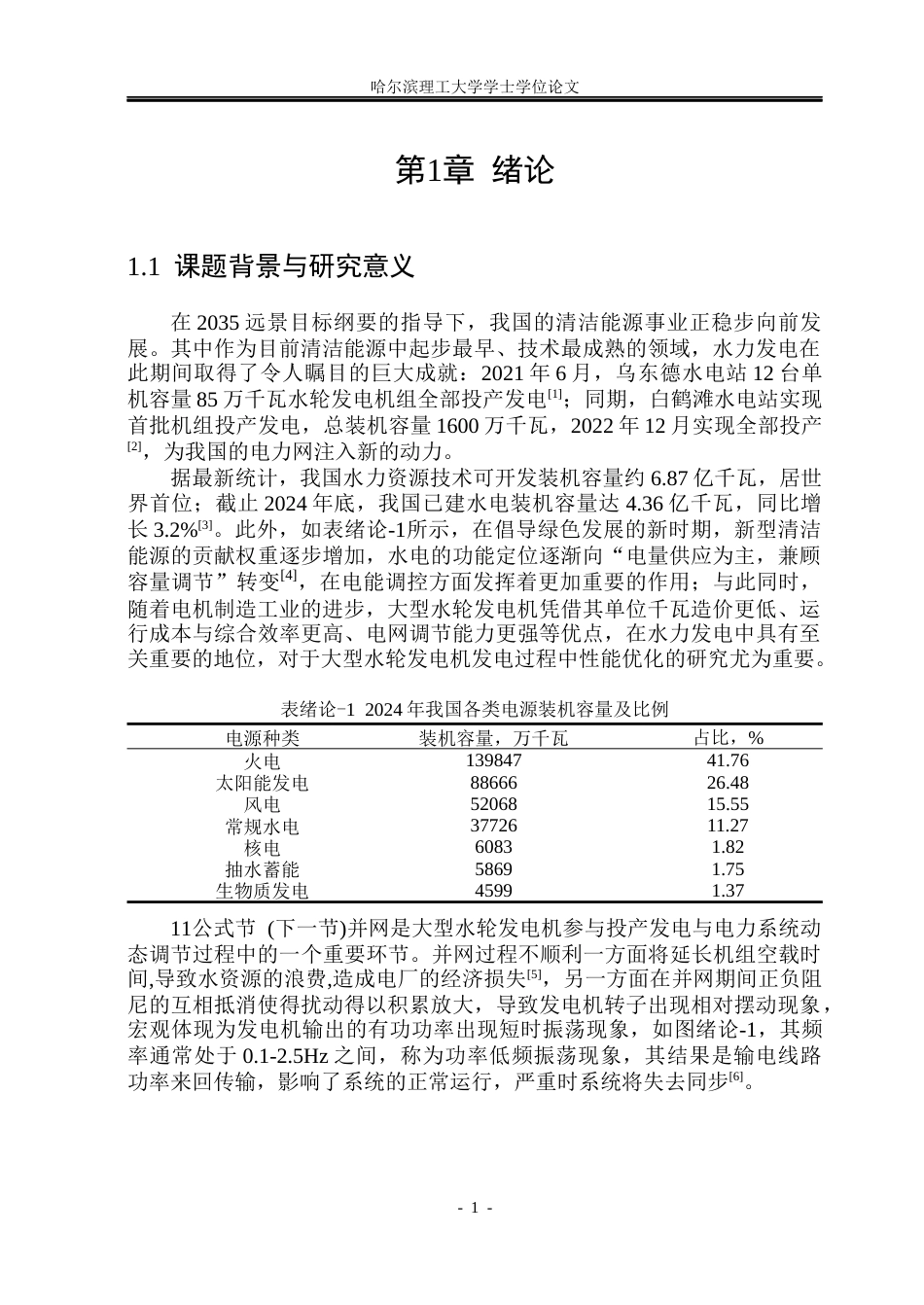 26年WP电气工程及其自动化 大型水轮发电机准同期并网功率振荡分析与抑制6.27-AI9.52(27104字).docx_第6页