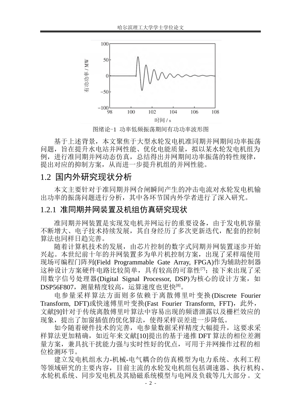 26年WP电气工程及其自动化 大型水轮发电机准同期并网功率振荡分析与抑制6.27-AI9.52(27104字).docx_第7页