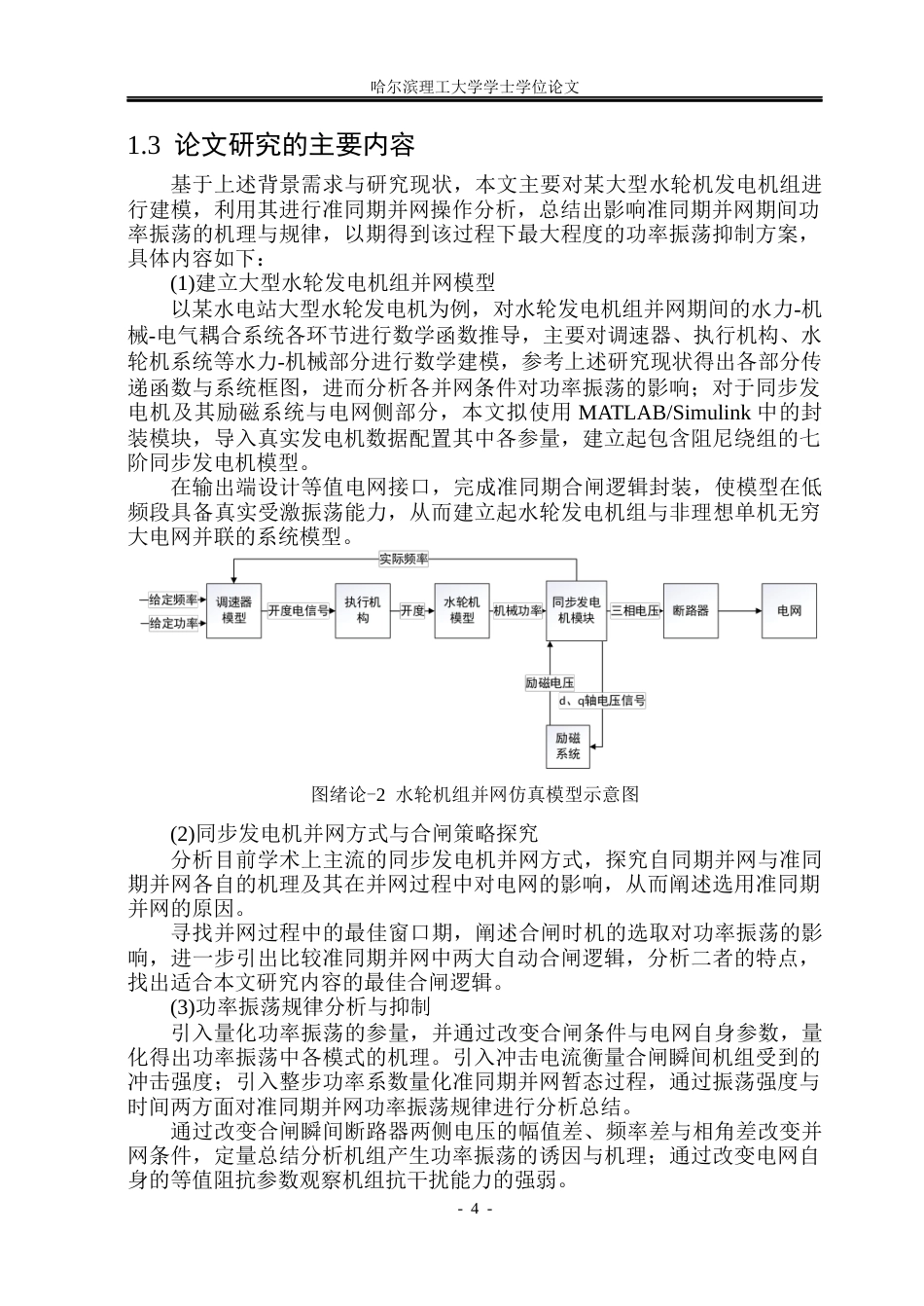 26年WP电气工程及其自动化 大型水轮发电机准同期并网功率振荡分析与抑制6.27-AI9.52(27104字).docx_第9页