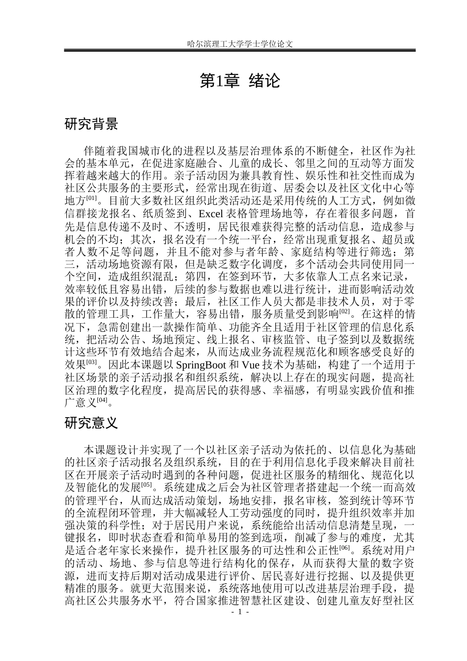 26年WP软件工程 基于Spring Boot的社区亲子活动报名与组织管理系统设计与实现13.58-AI9.15.docx_第7页
