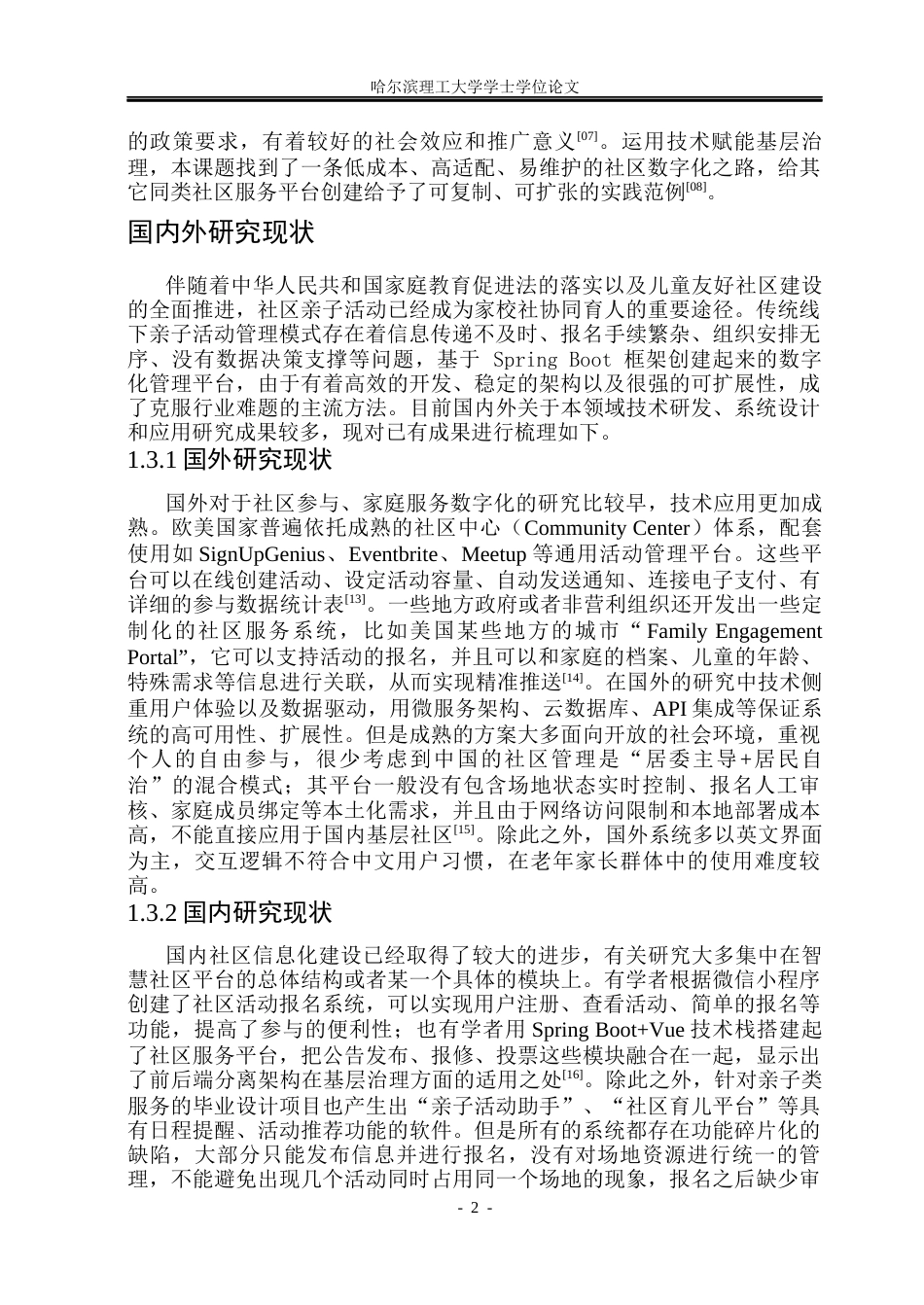 26年WP软件工程 基于Spring Boot的社区亲子活动报名与组织管理系统设计与实现13.58-AI9.15.docx_第8页