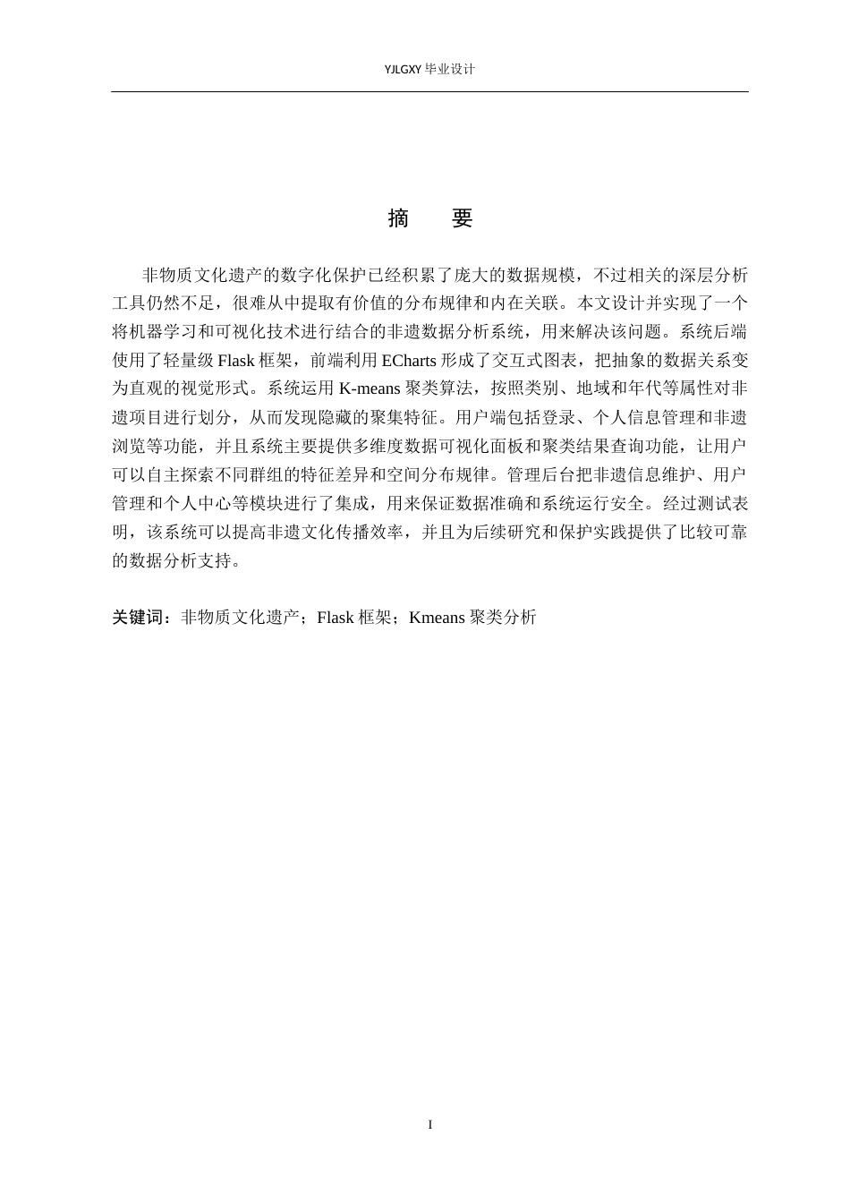 26年WP人工智能 基于机器学习的非遗数据分析系统的设计与实现7.21-AI13.07_1(14901字).docx_第1页