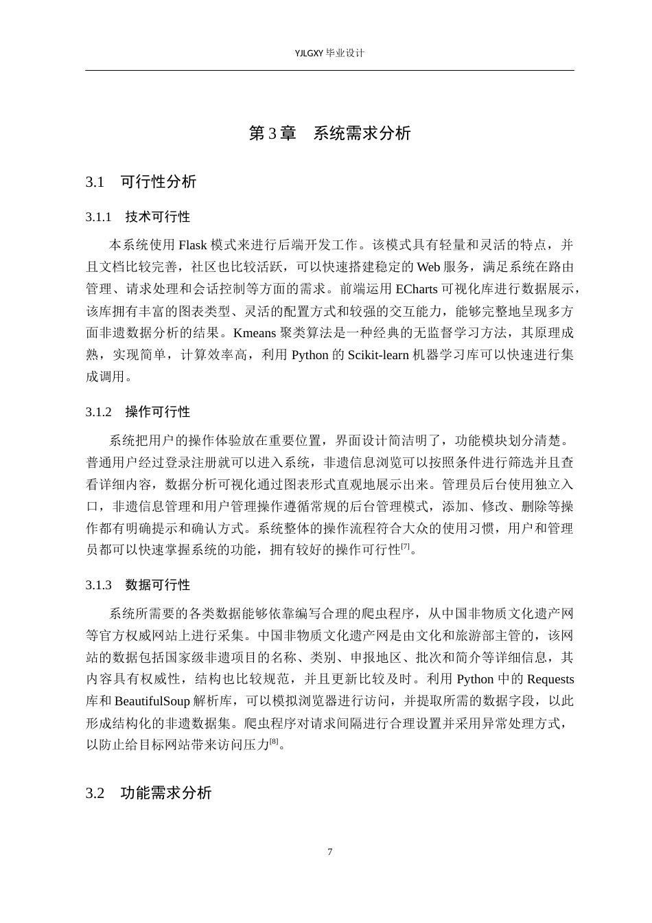 26年WP人工智能 基于机器学习的非遗数据分析系统的设计与实现7.21-AI13.07_1(14901字).docx_第10页